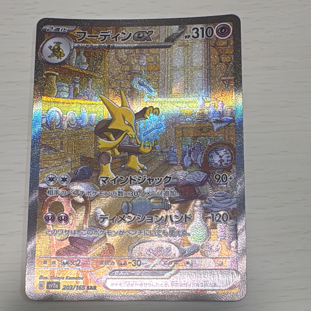 フーディンex SAR[SV2a 203/165](強化拡張パック「ポケモンカード151
