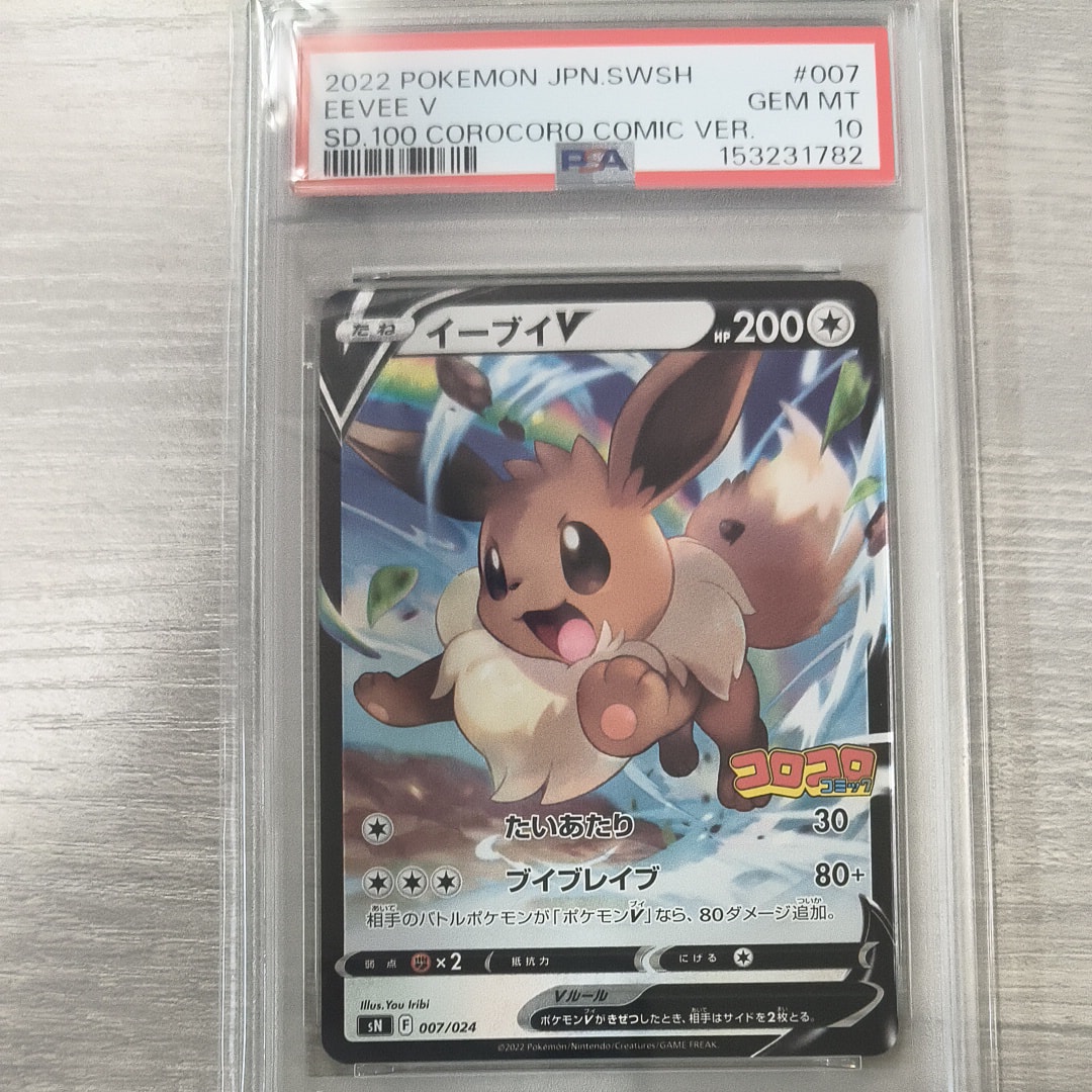 PSA10】イーブイV [SN 007/024](スタートデッキ100 コロコロコミック