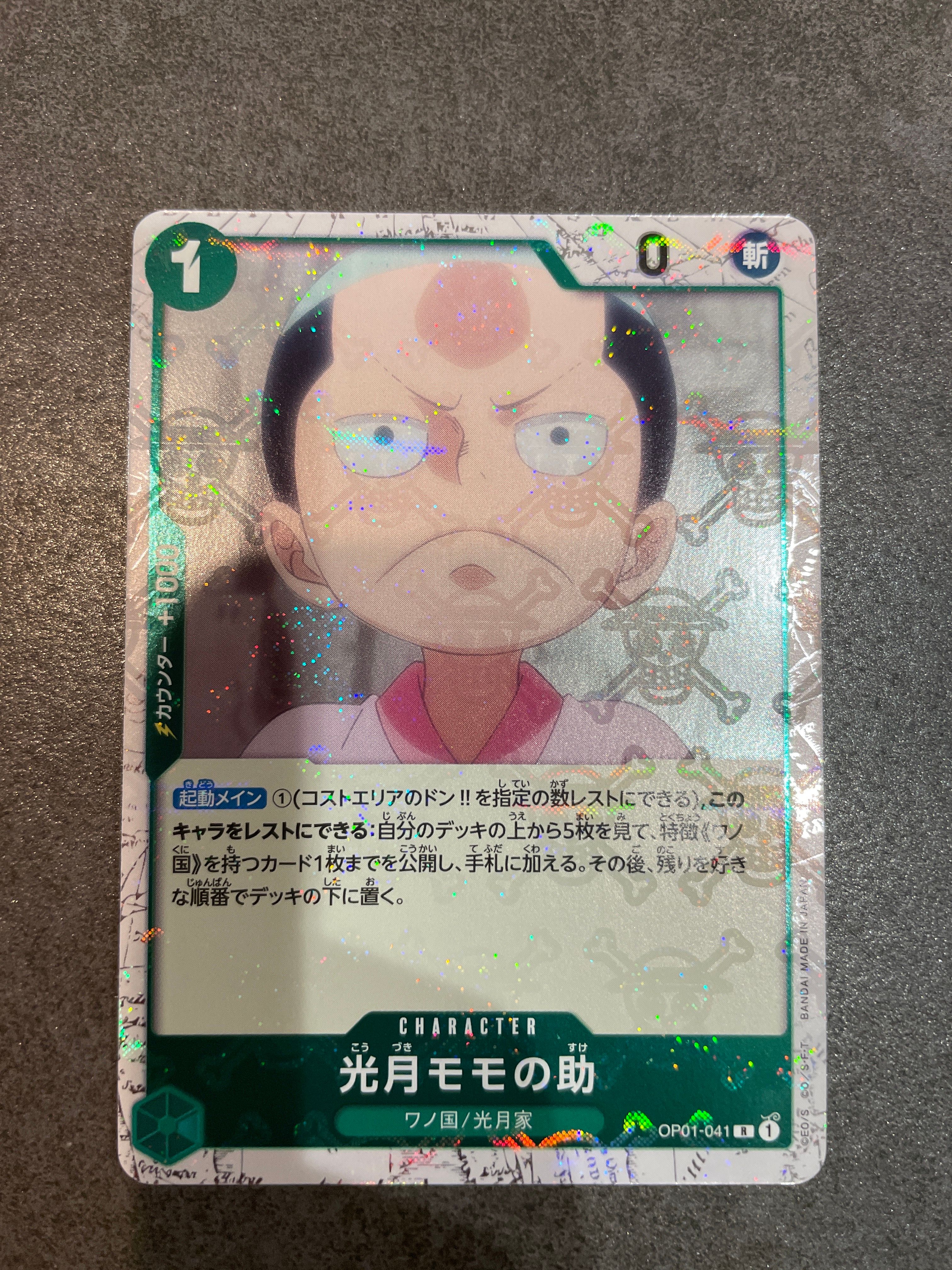光月モモの助 R : 海賊旗フォイル [OP01-041](プレミアムブースター「ONE PIECE CARD THE BEST」)
