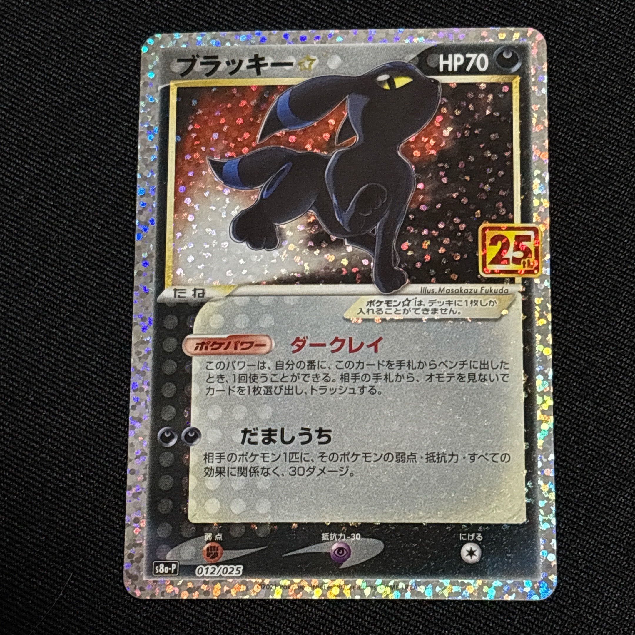 ブラッキー☆: プロモ[S8a-P 012/025](プロモカードパック 25th ANNIVERSARY edition)