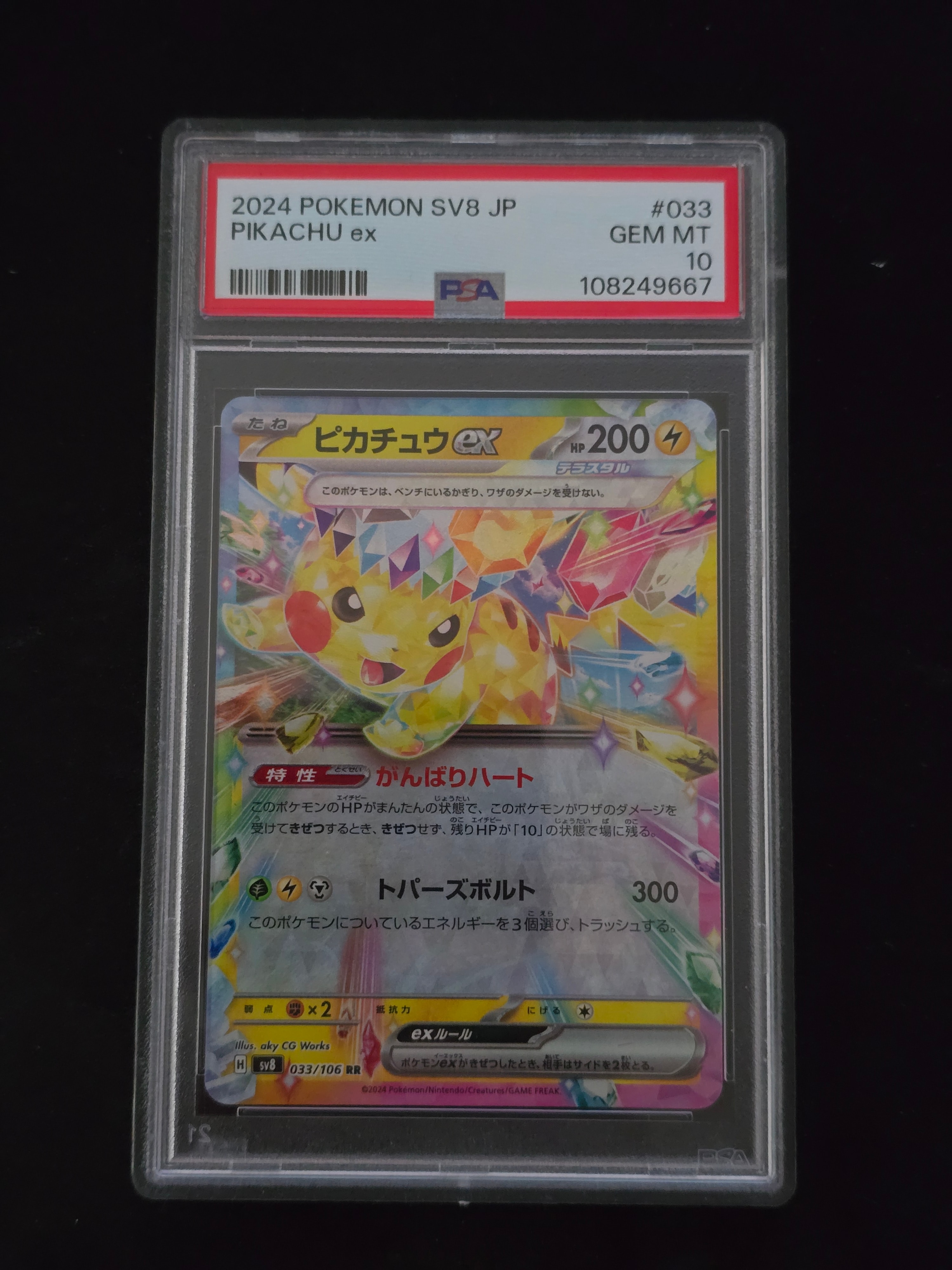 ピカチュウex RR [SV8 033/106](拡張パック「超電ブレイカー」)