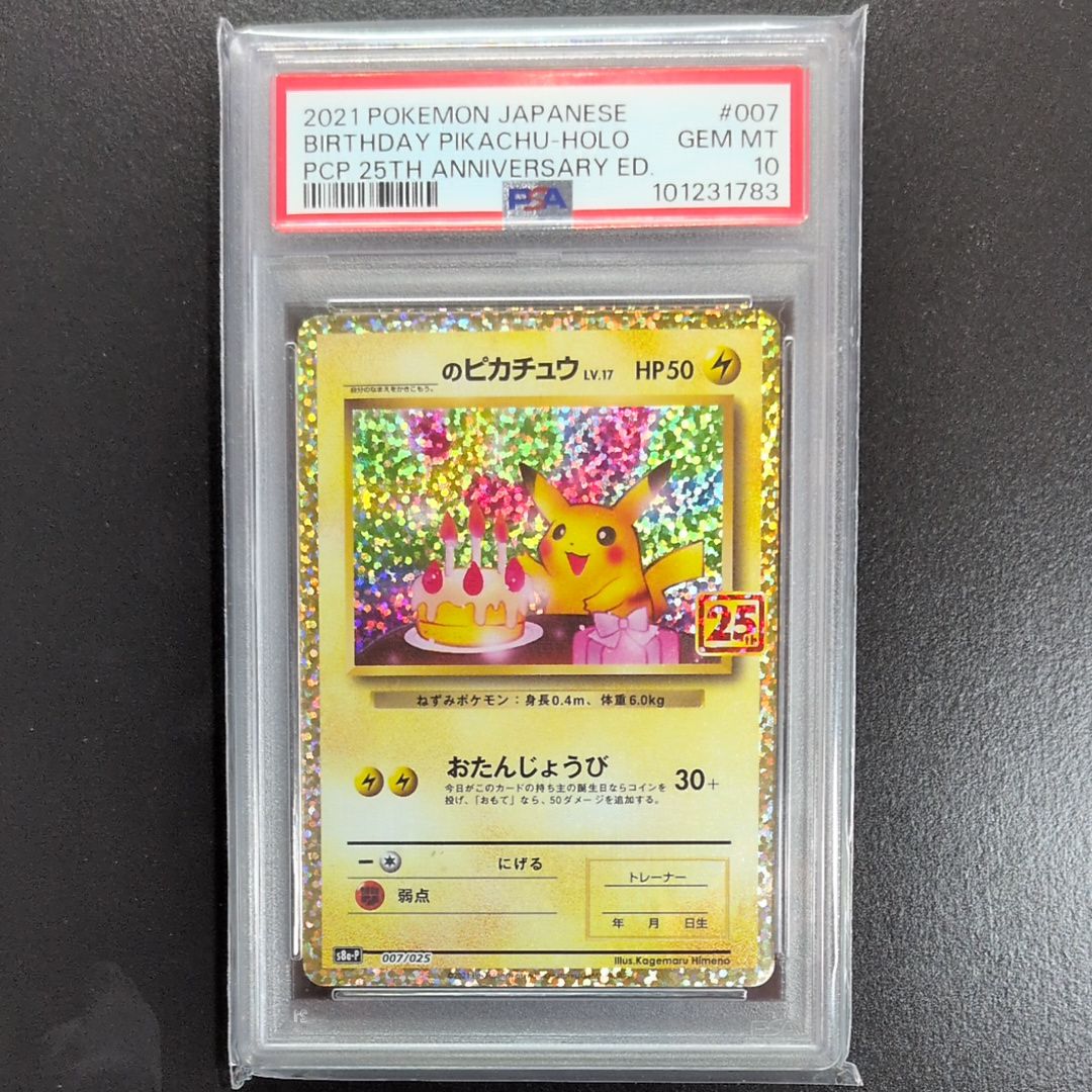 _のピカチュウ: プロモ (お誕生日ピカチュウ) [S8a-P 007/025](プロモカードパック 25th ANNIVERSARY edition)