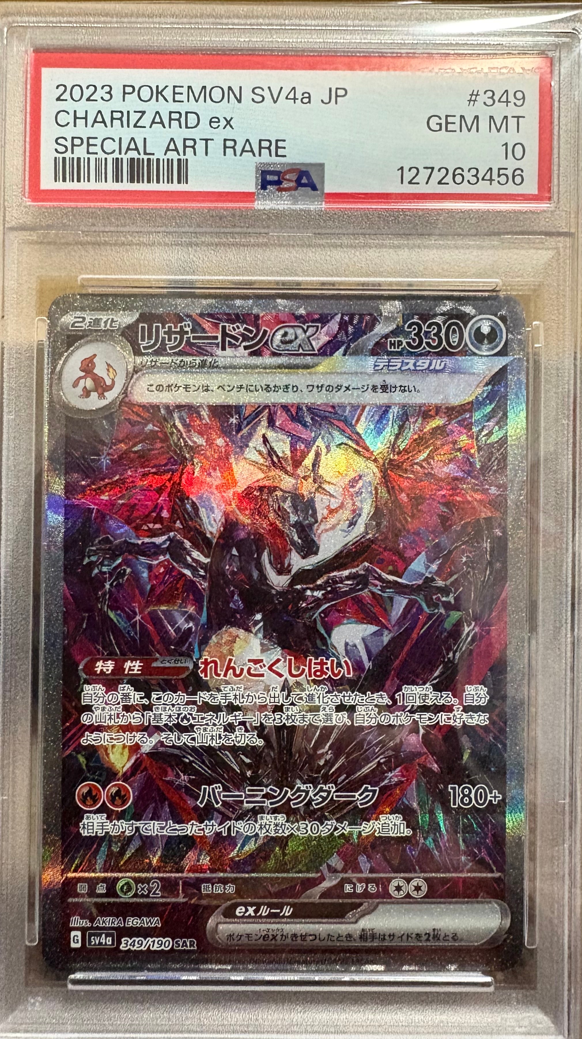 リザードンex SAR [SV4a 349/190](ハイクラスパック「シャイニートレジャーex」)