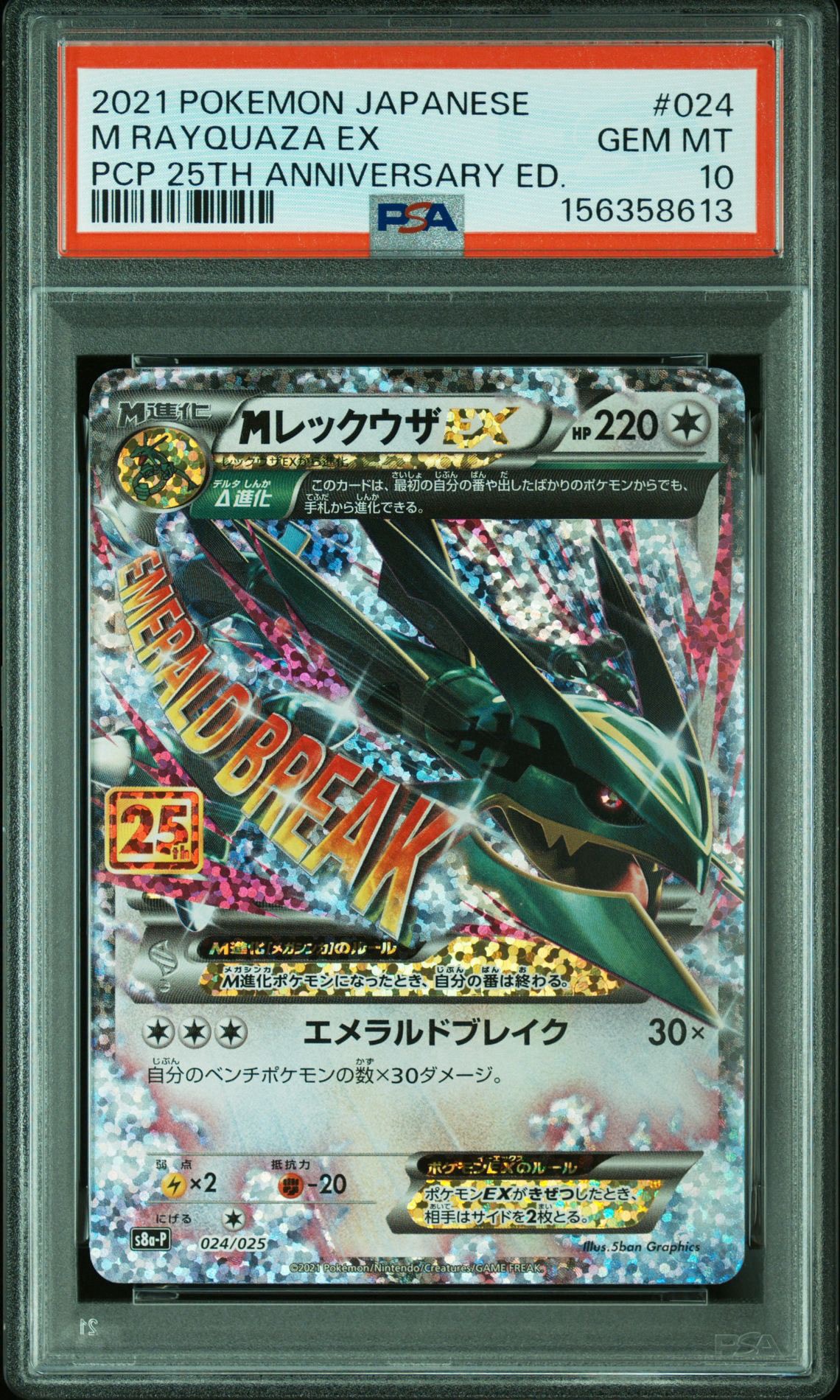MレックウザEX: プロモ[S8a-P 024/025](プロモカードパック 25th ANNIVERSARY edition)