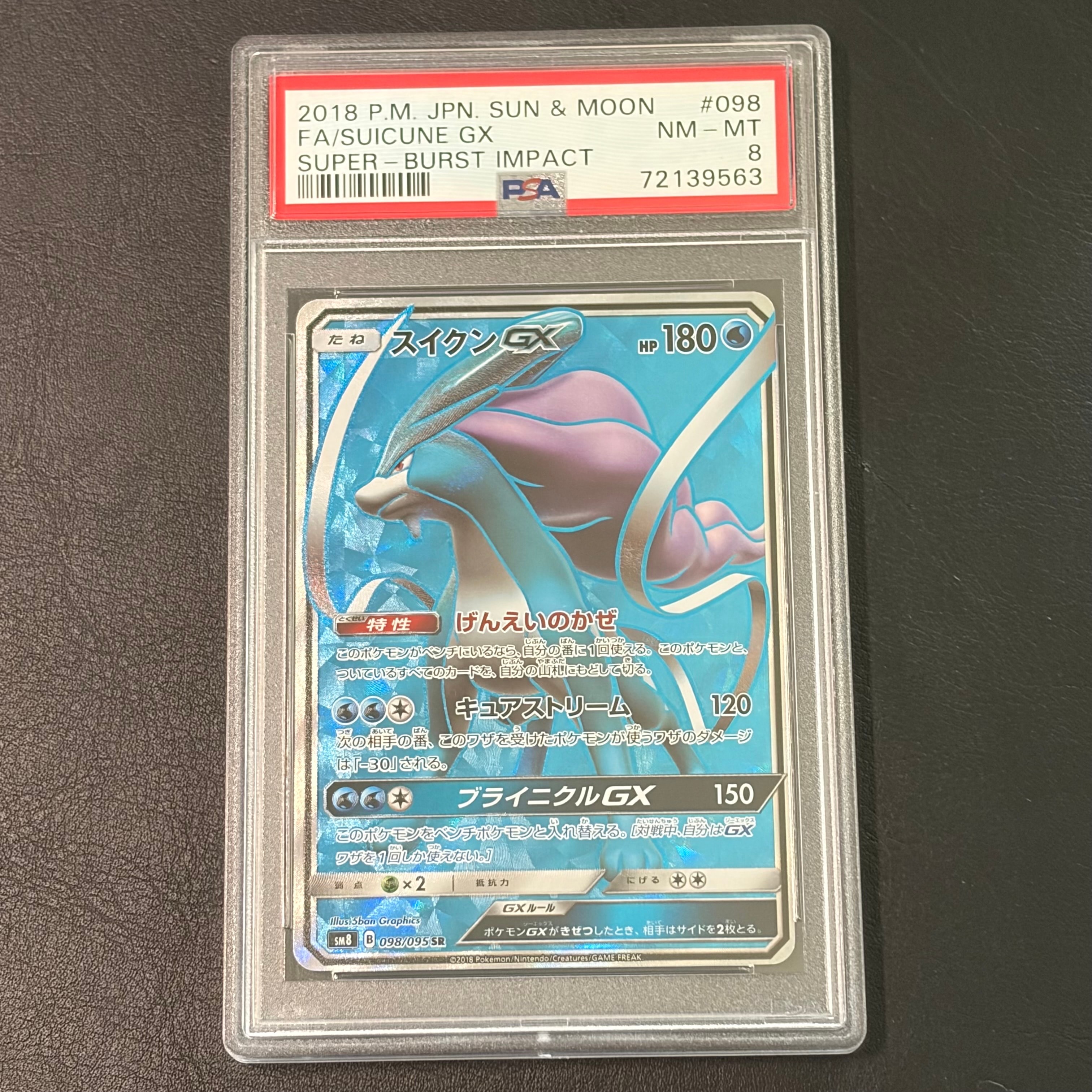 スイクンGX SR[SM8 098/095](拡張パック「超爆インパクト」)の新品