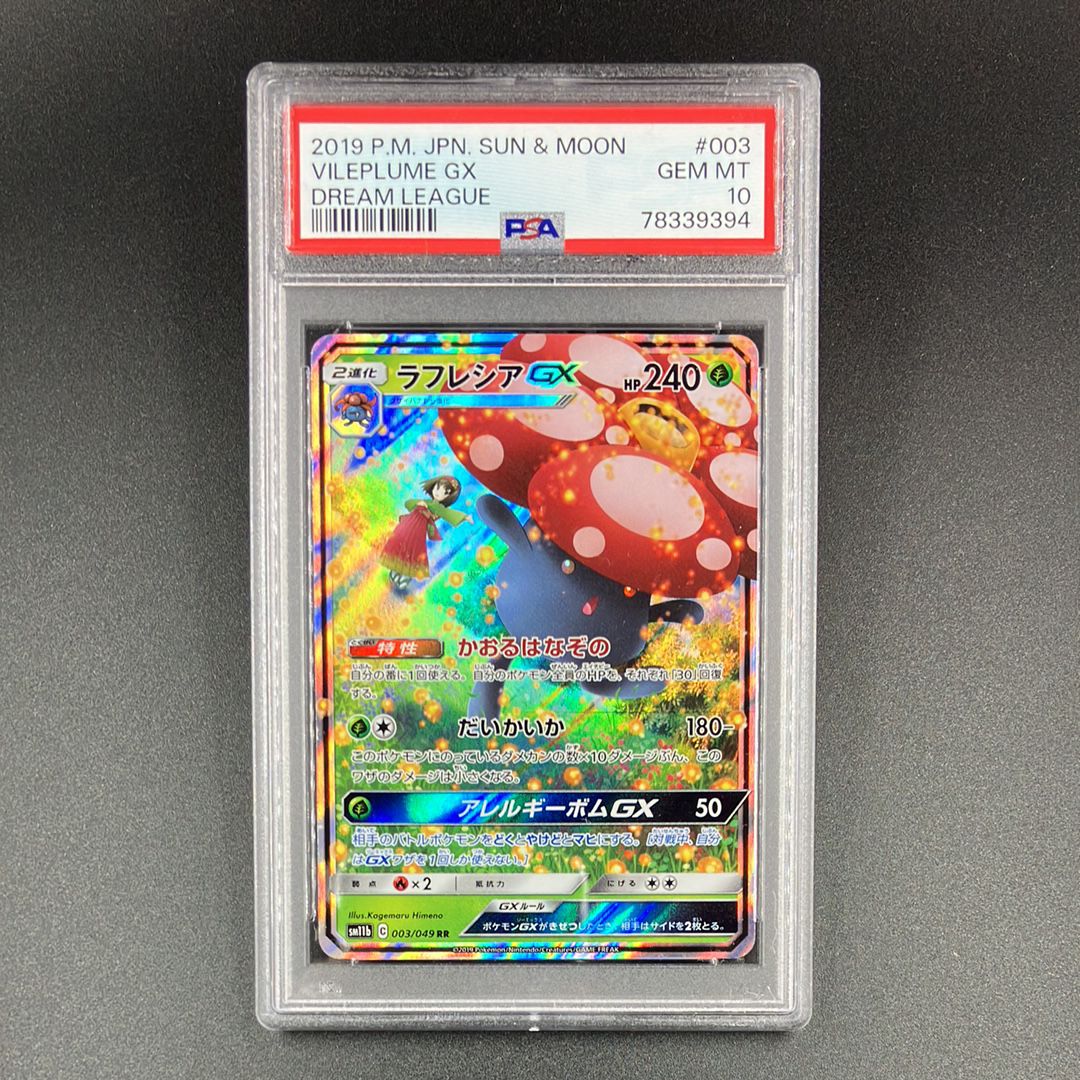 ラフレシアGX RR [SM11b 003/049](強化拡張パック「ドリームリーグ」)