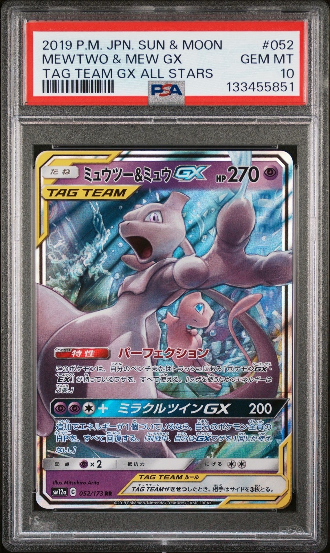 ミュウツー&ミュウGX RR [SM12a 052/173](ハイクラスパック「TAG TEAM GX タッグオールスターズ」)