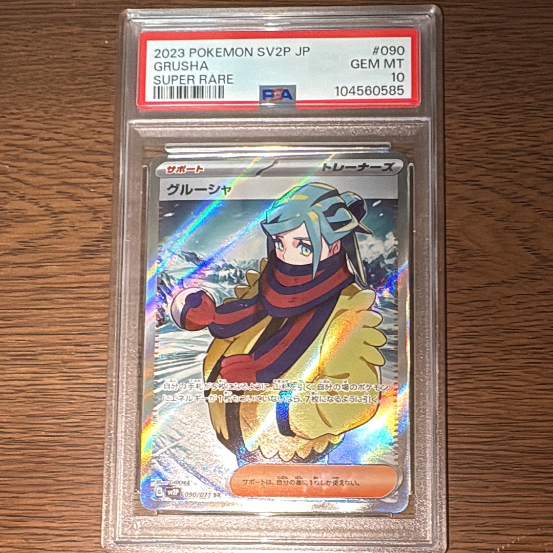 PSA10】グルーシャ SR[SV2P 090/071](拡張パック「スノーハザード」) 1