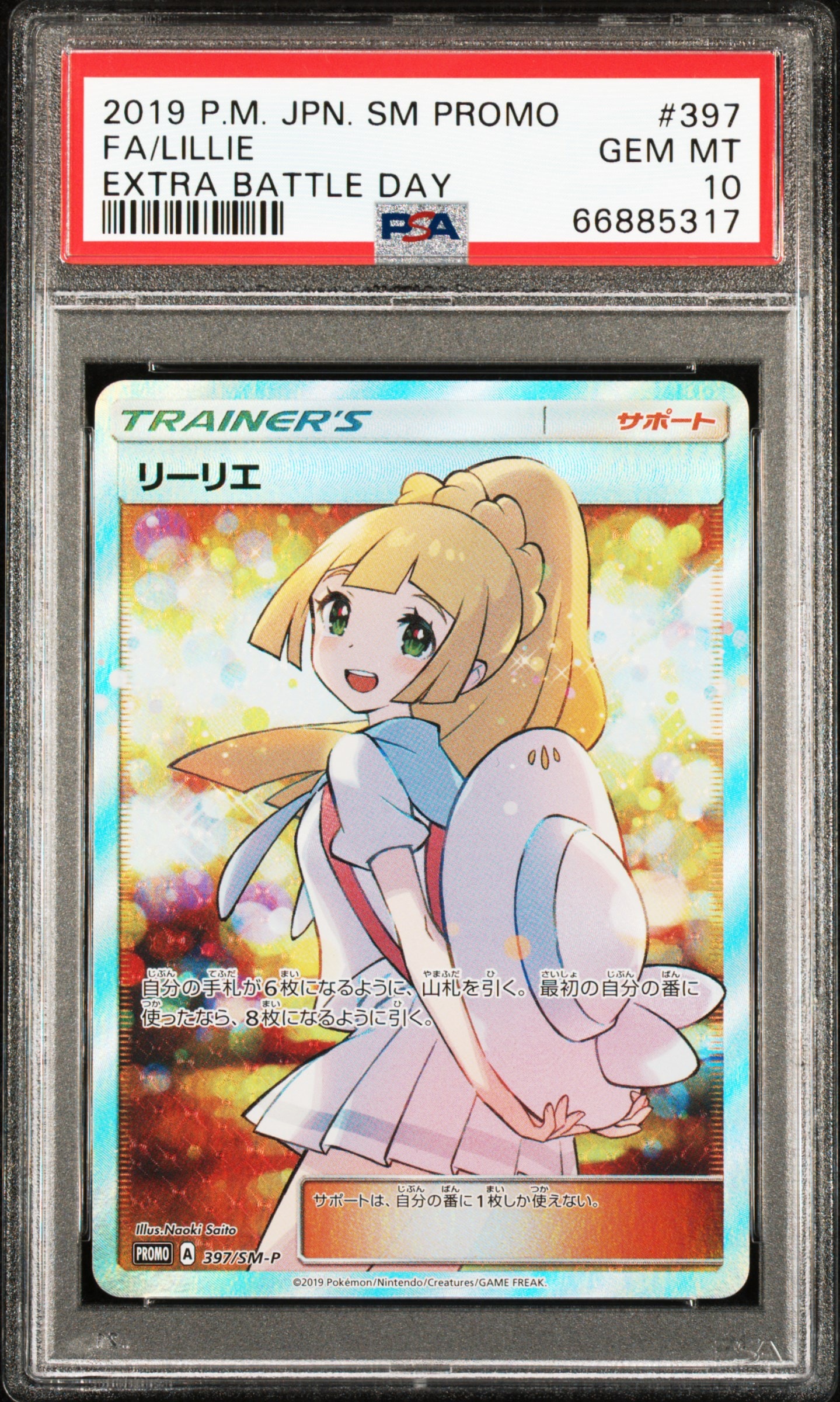 リーリエ エクストラバトルの日: プロモ[SM-P 397](プロモーションカード「SM-P」)