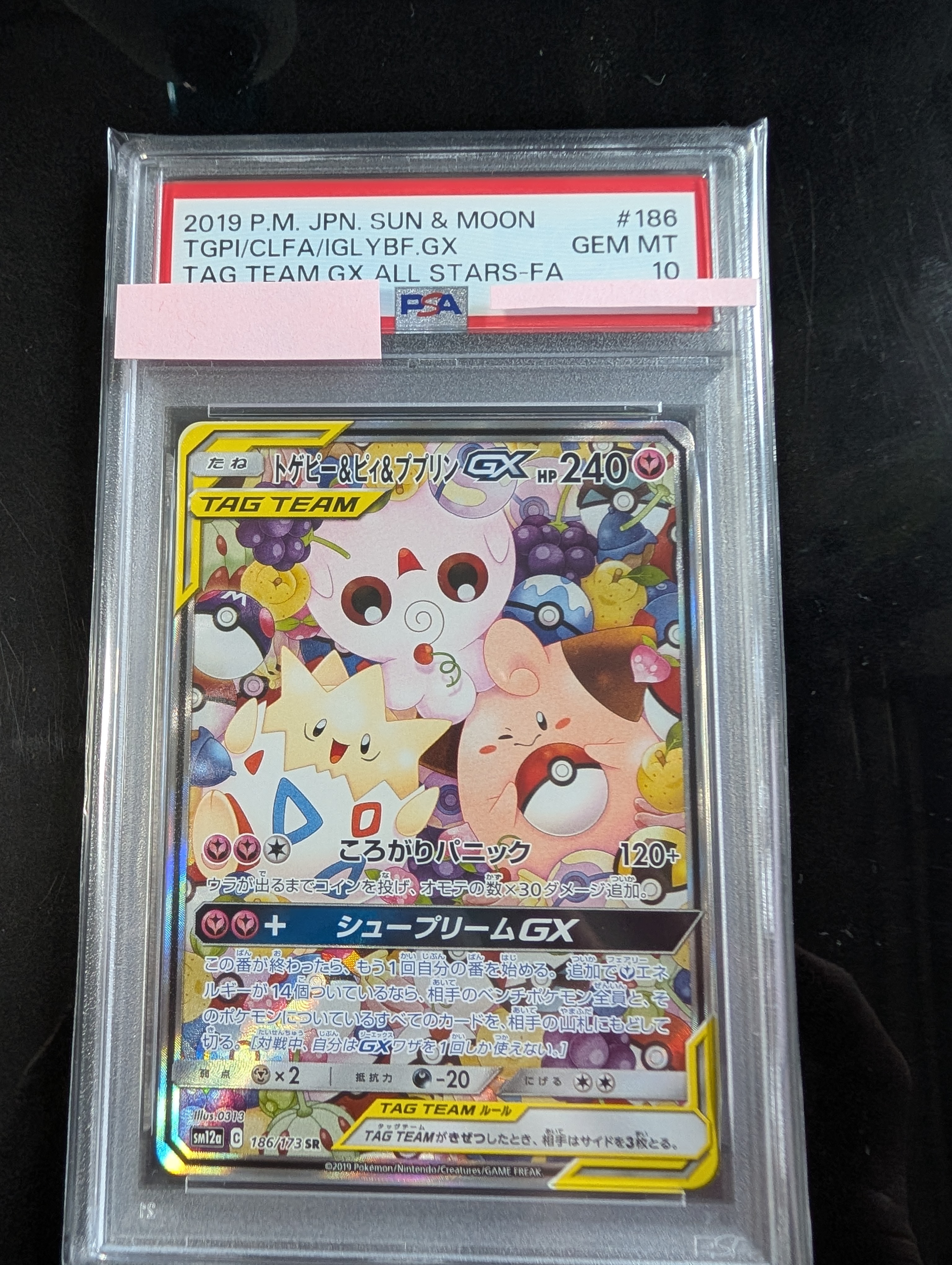 トゲピー&ピィ&ププリンGX SR: SA[SM12a 186/173](ハイクラスパック「TAG TEAM GX タッグオールスターズ」)