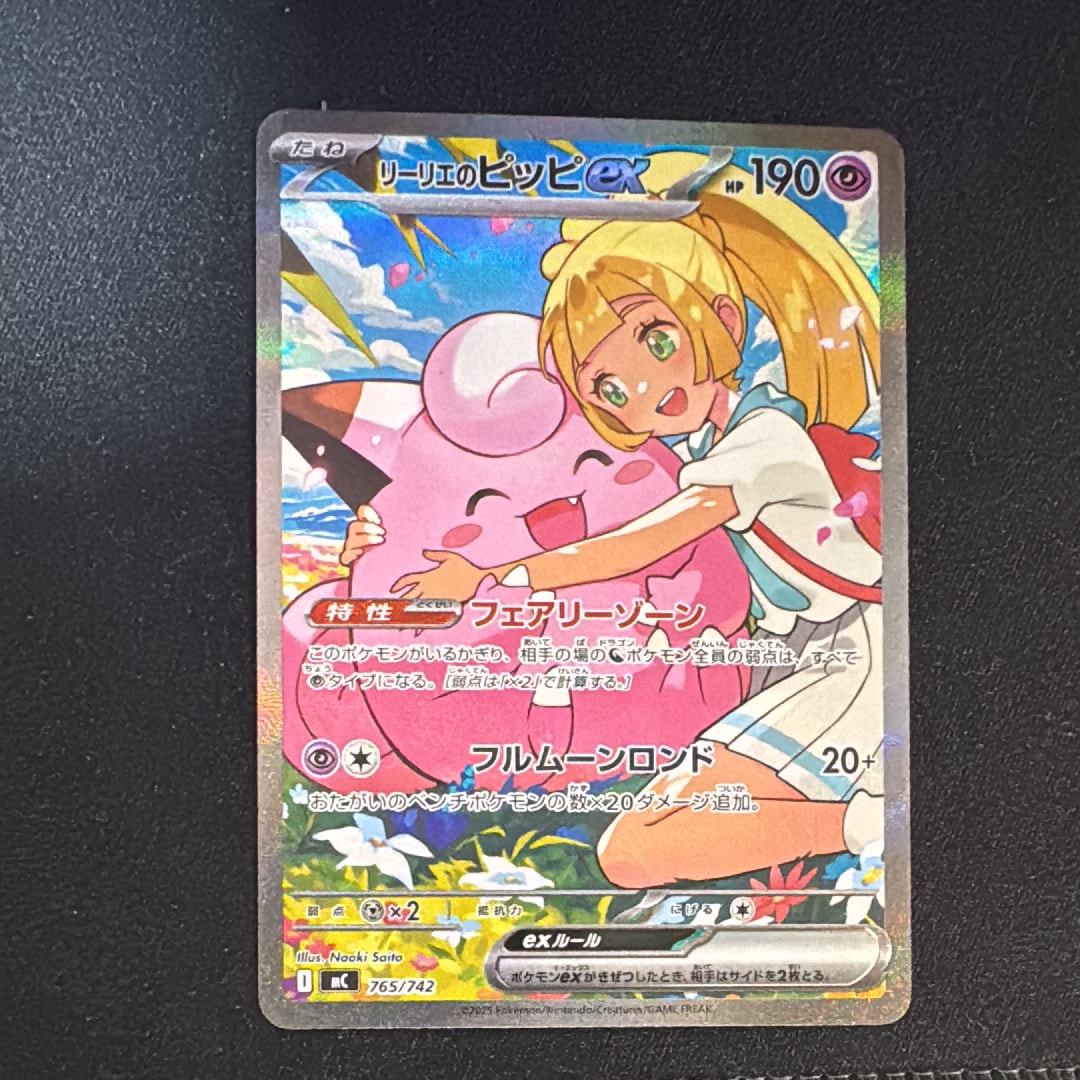 リーリエのピッピex SAR仕様 [MC 765/742](スタートデッキ100「バトルコレクション」)