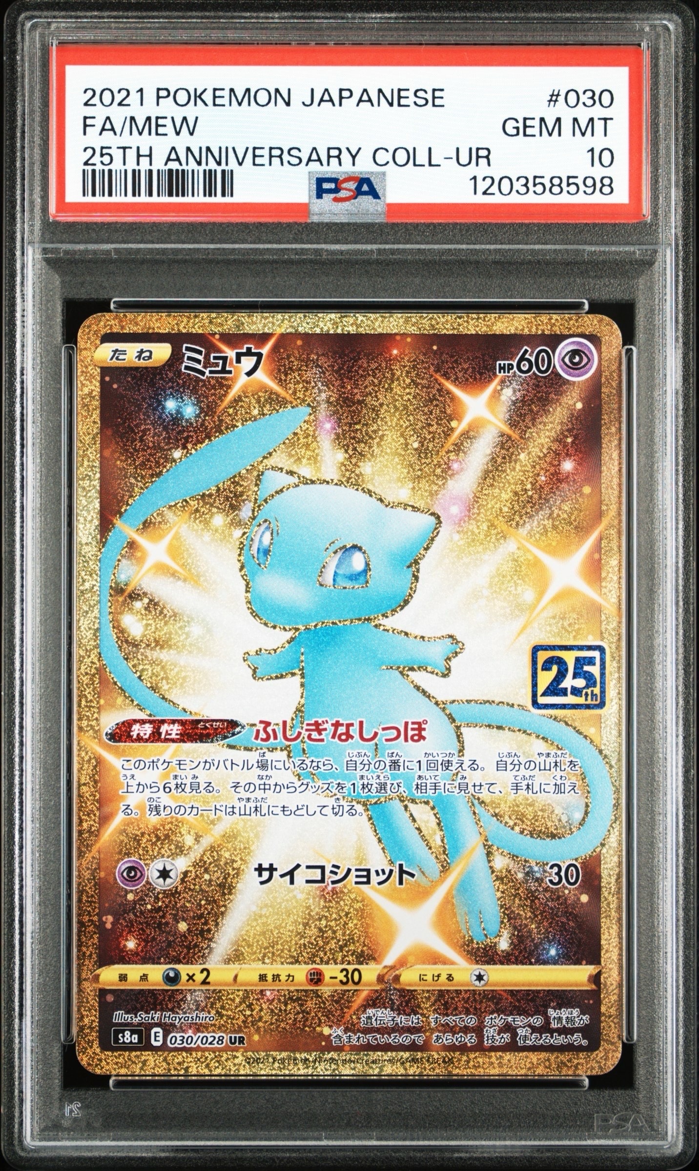 ミュウ ふしぎなしっぽ UR[S8a 030/028](拡張パック「25th ANNIVERSARY