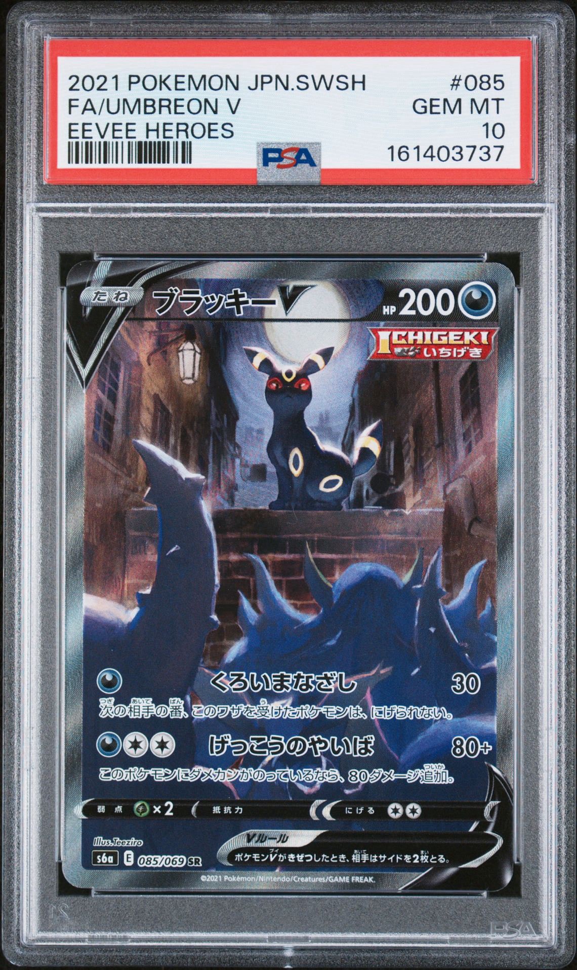 ブラッキーV SR: SA[S6a 085/069](強化拡張パック「イーブイヒーローズ
