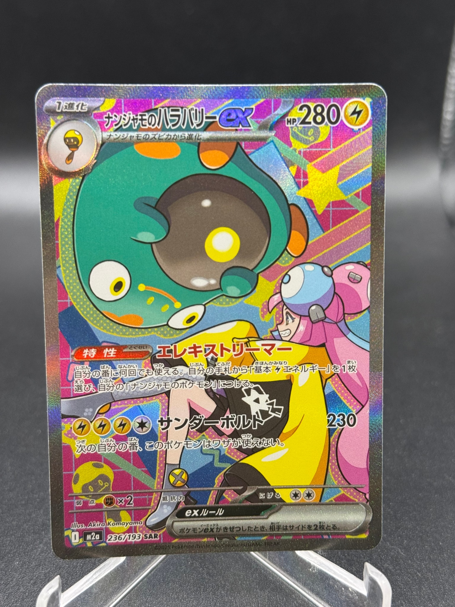 ナンジャモのハラバリーex SAR [M2a 236/193](ハイクラスパック「MEGAドリームex」)
