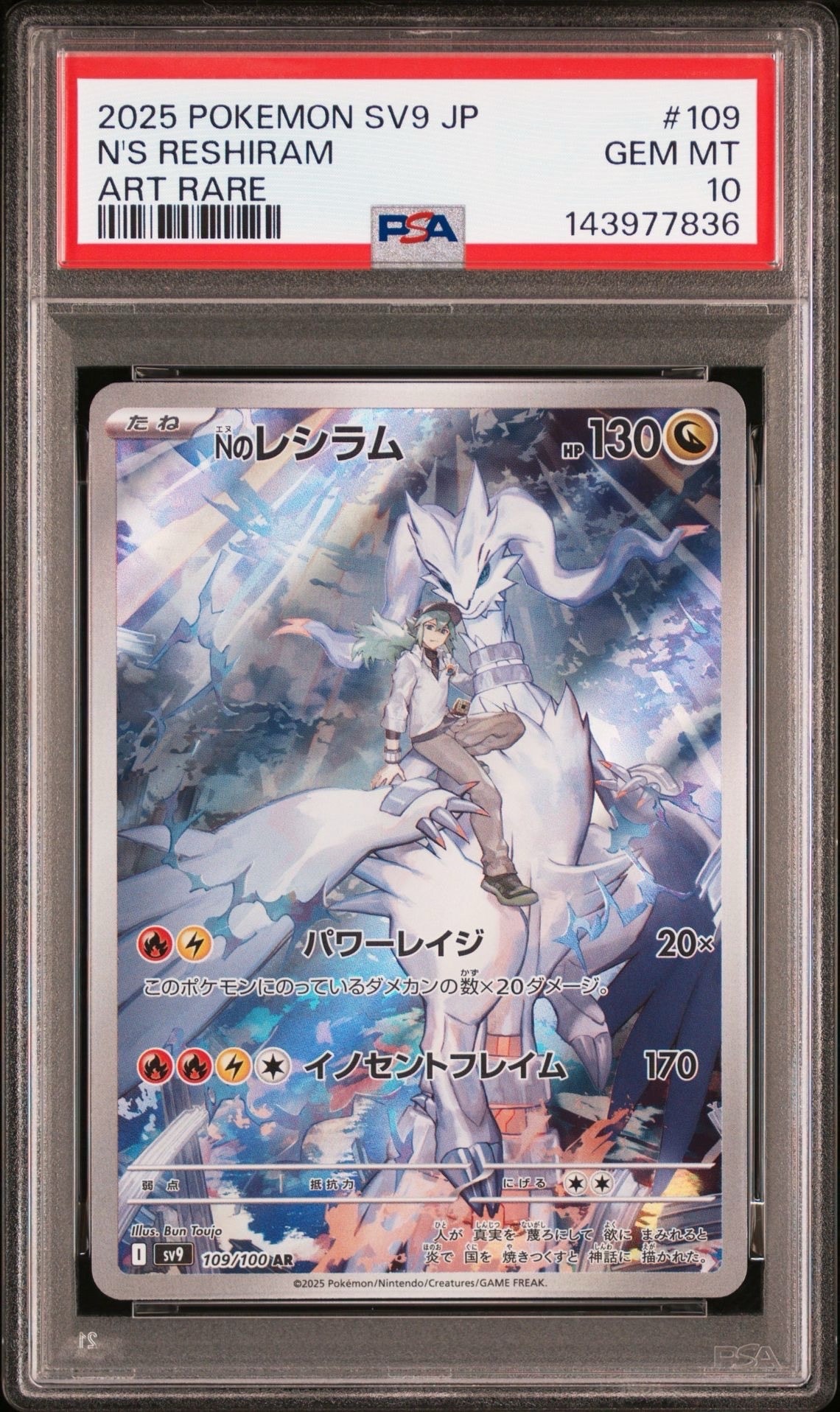 Nのレシラム AR [SV9 109/100](拡張パック「バトルパートナーズ」)