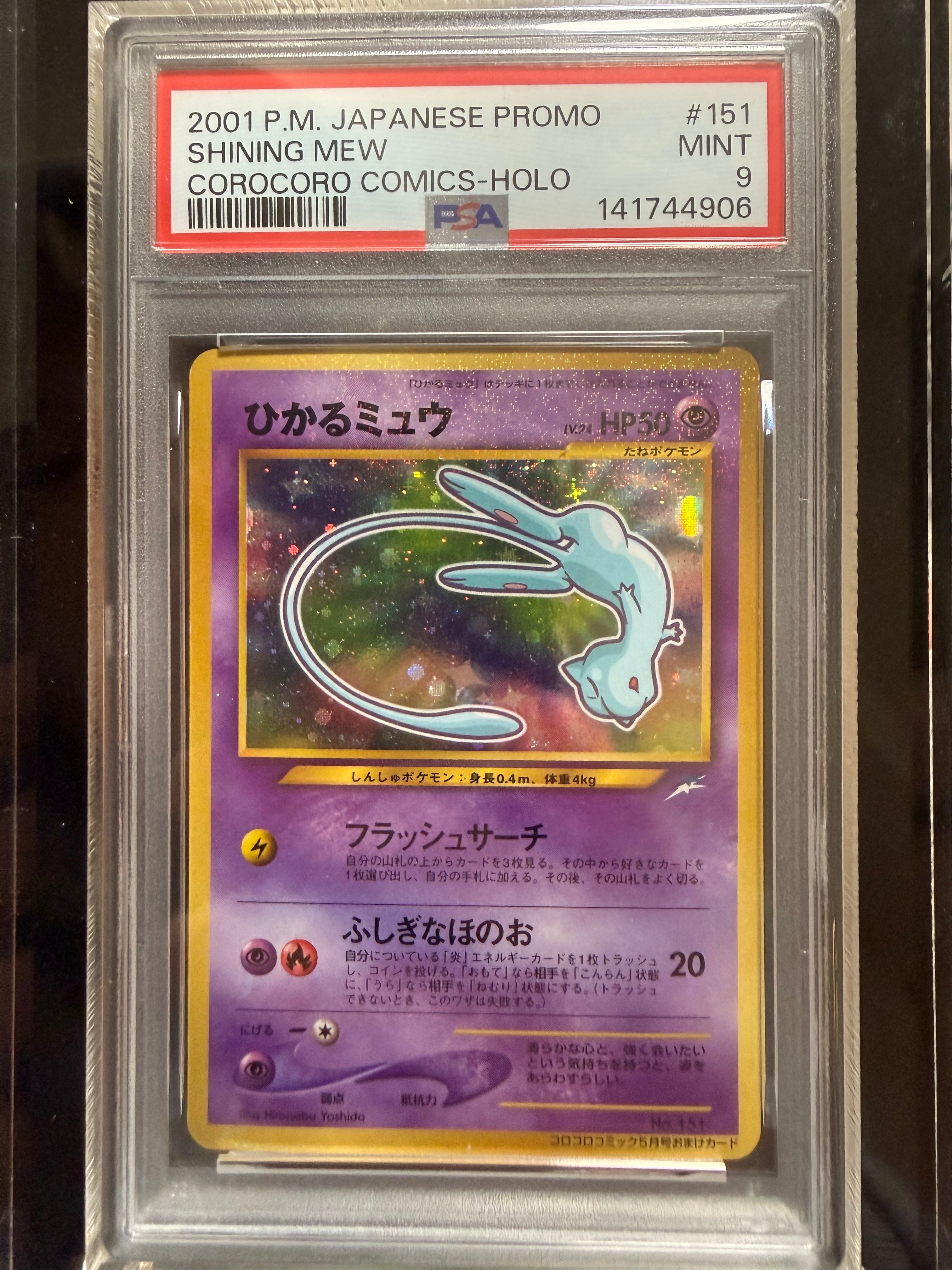 ひかるミュウ 旧裏 コロコロ プロモ PSA10ひかるミュウ No.151 旧裏