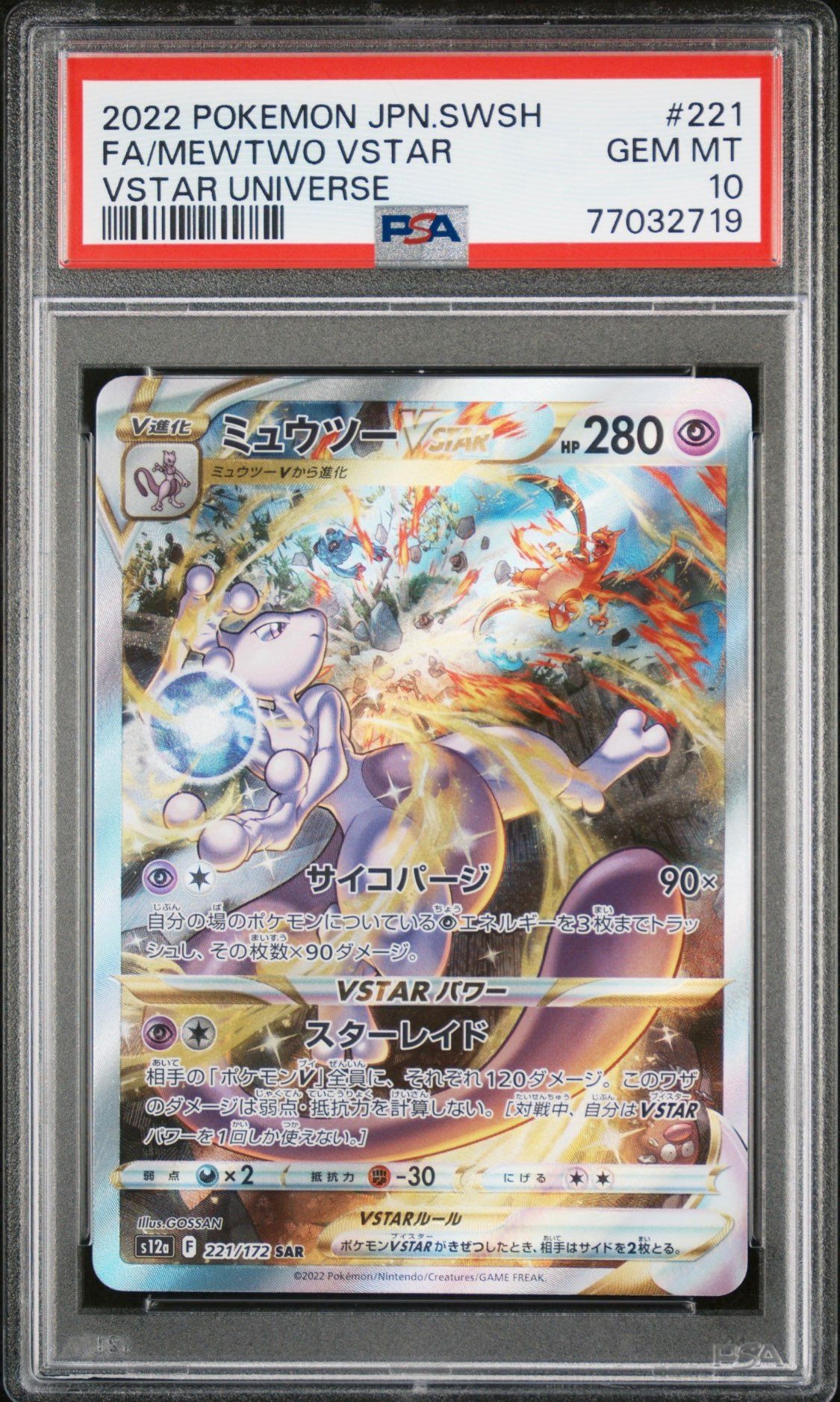 ミュウツーVSTAR SAR[s12a 221/172](ハイクラスパック「VSTARユニバース」)