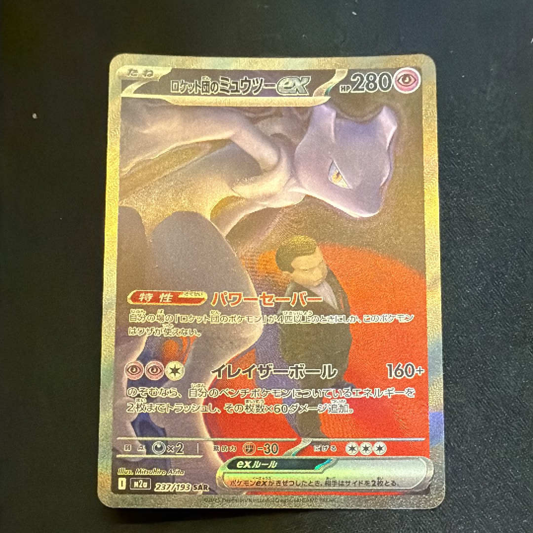 ロケット団のミュウツーex SAR [M2a 237/193](ハイクラスパック「MEGAドリームex」)