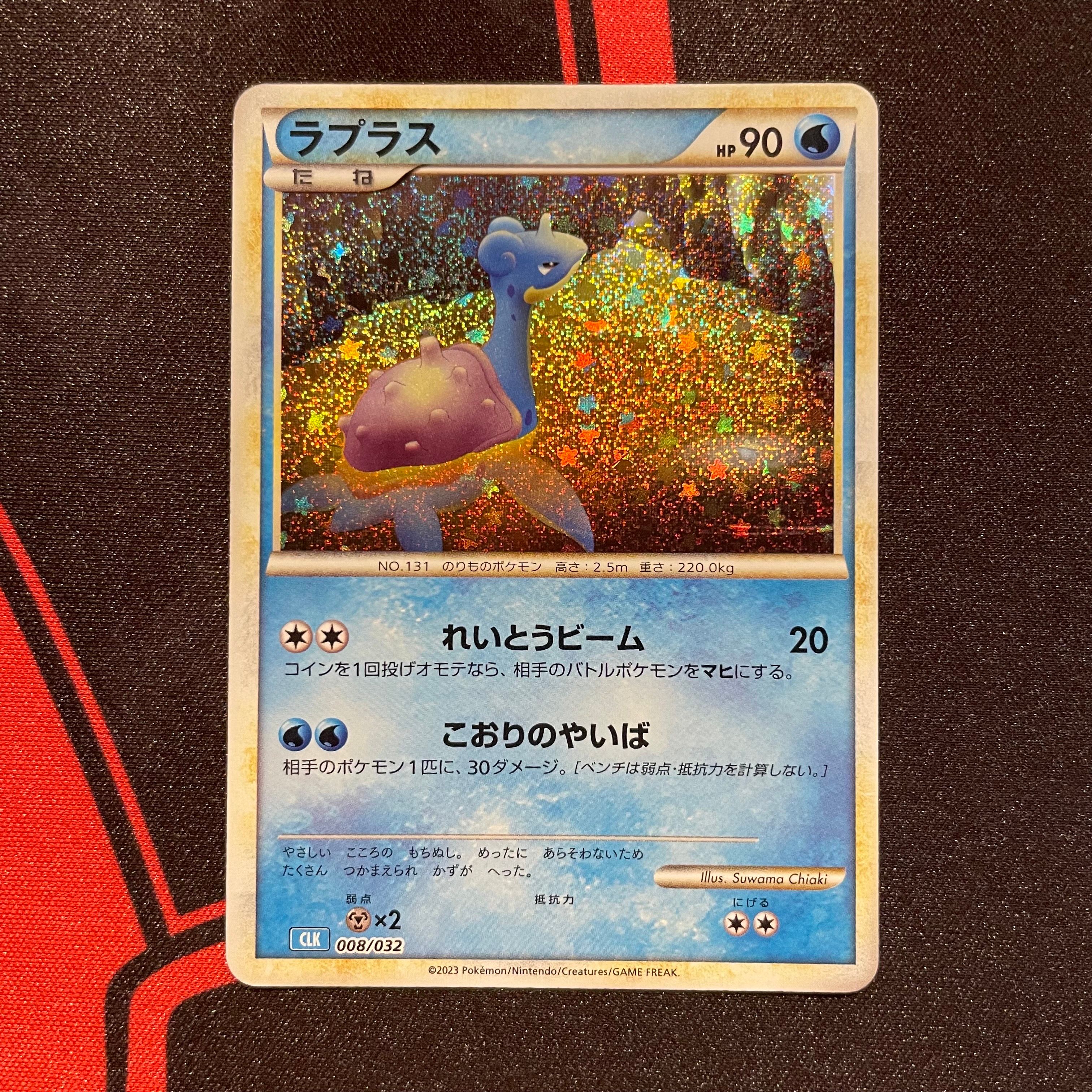 ラプラス [CLK 008/032](ポケモンカードゲーム Classic)