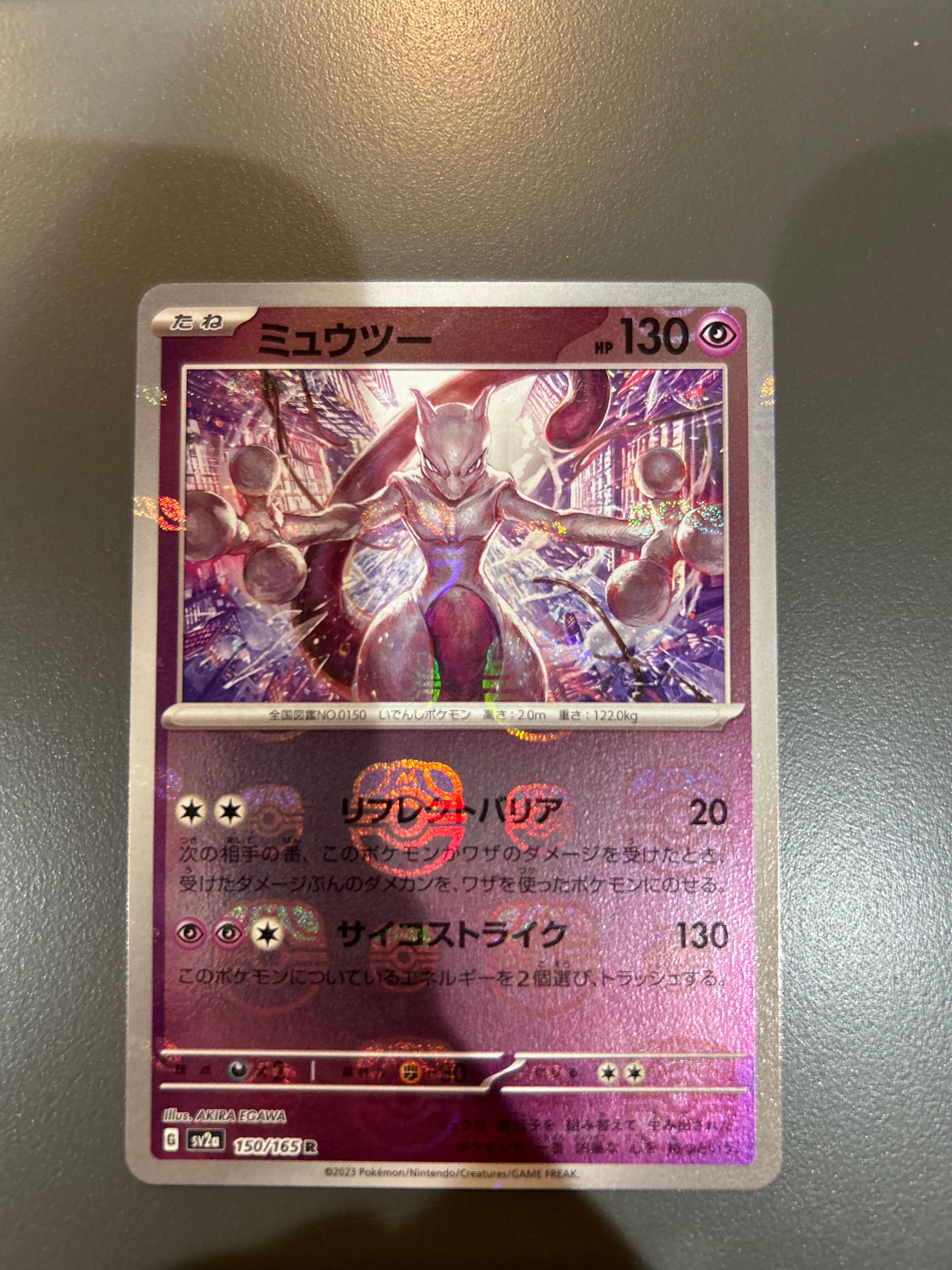 ミュウツー R: マスターボールミラー[SV2a 150/165](強化拡張パック「ポケモンカード151」)