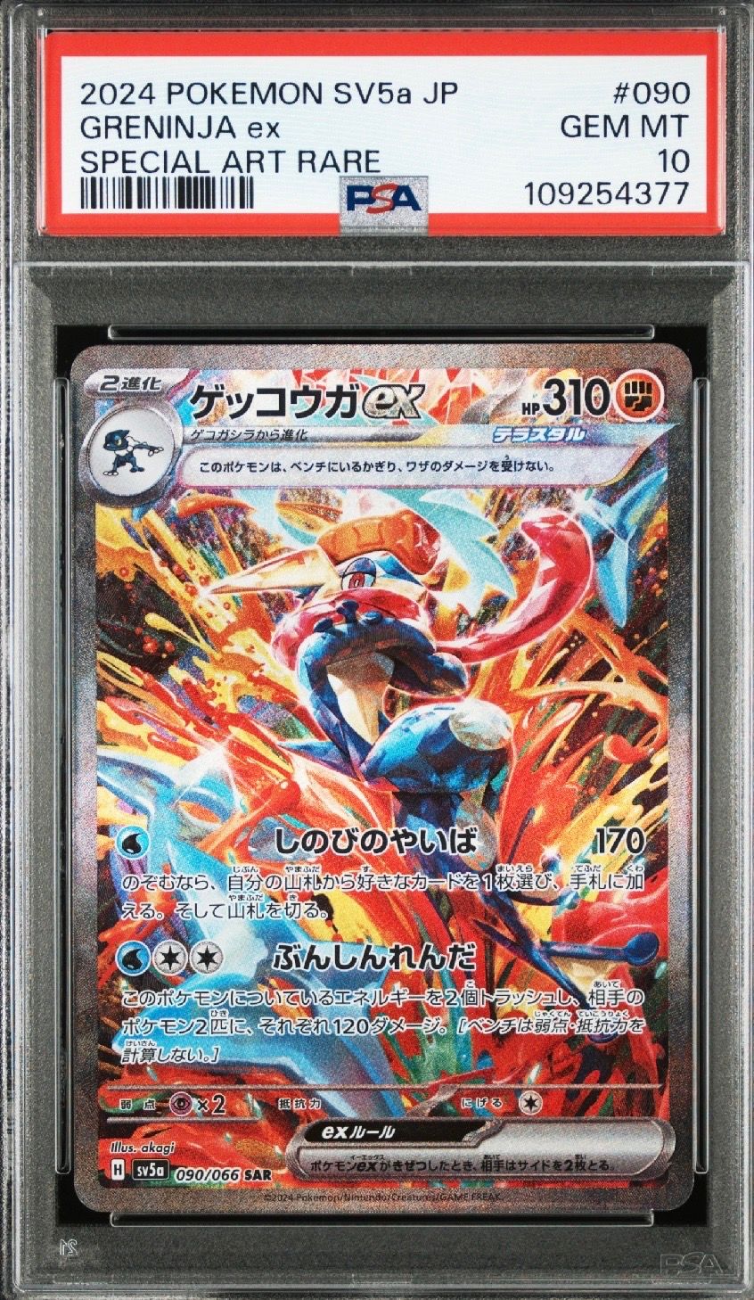 ゲッコウガex SAR [SV5a 090/066](強化拡張パック「クリムゾンヘイズ」)