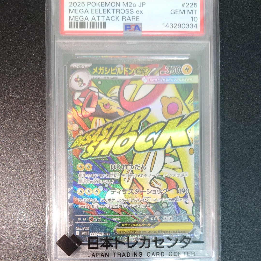 メガシビルドンex MA [M2a 225/193](ハイクラスパック「MEGAドリームex