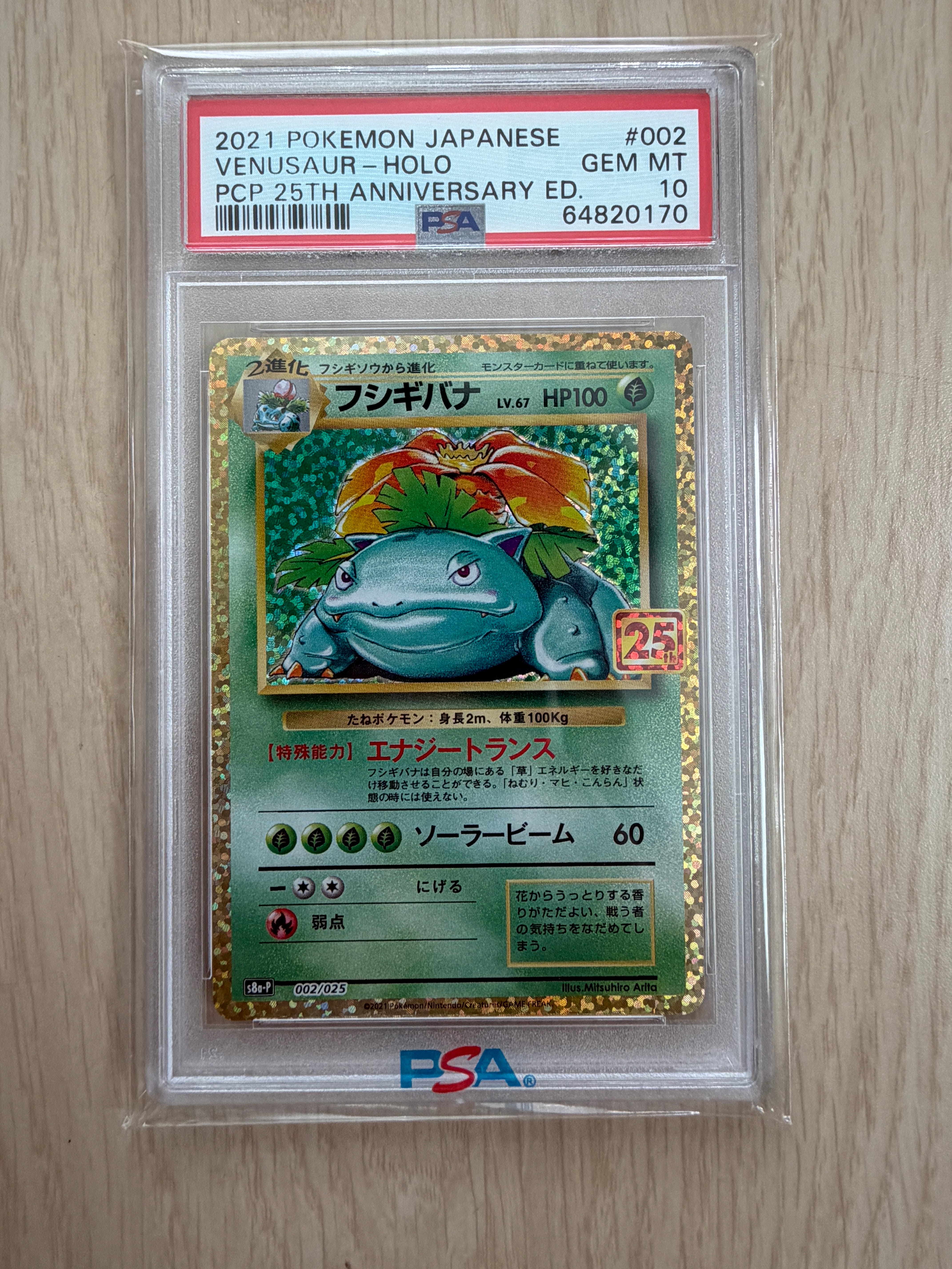フシギバナ: プロモ[S8a-P 002/025](プロモカードパック 25th ANNIVERSARY edition)
