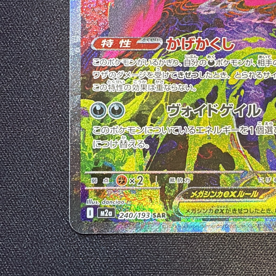 A（きれいな状態）】メガゲンガーex SAR [M2a 240/193](ハイクラス
