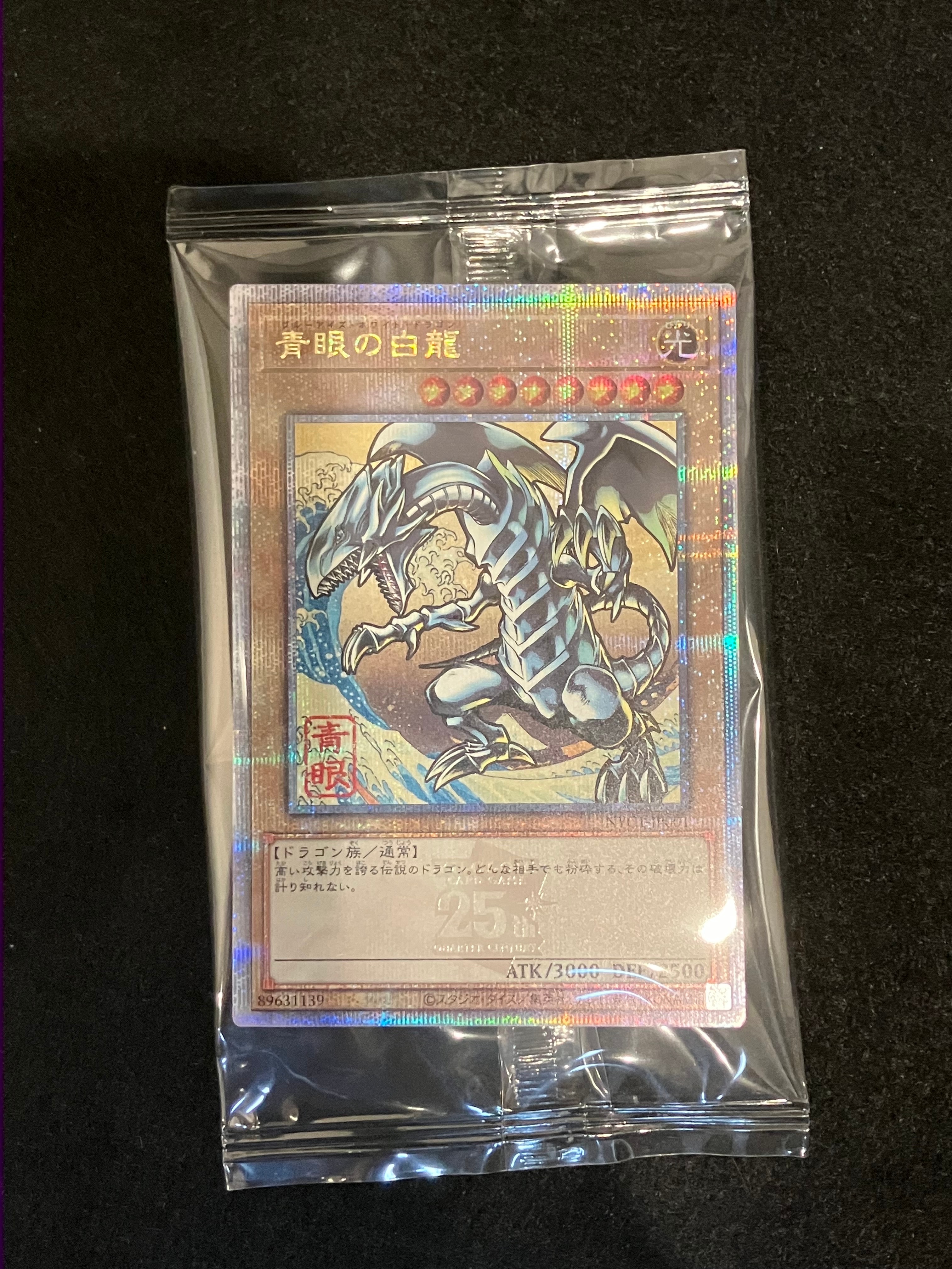 青眼の白龍 25th SE [NYC1-JP001](遊戯王カードゲーム25周年 浮世絵風 フレーム切手セット) シングルカード