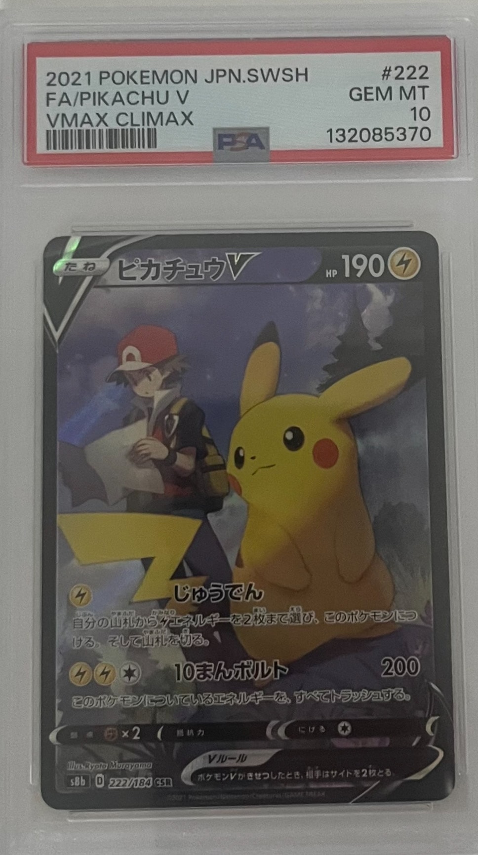 PSA10】ピカチュウV CSR[S8b 222/184](ハイクラスパック「VMAX
