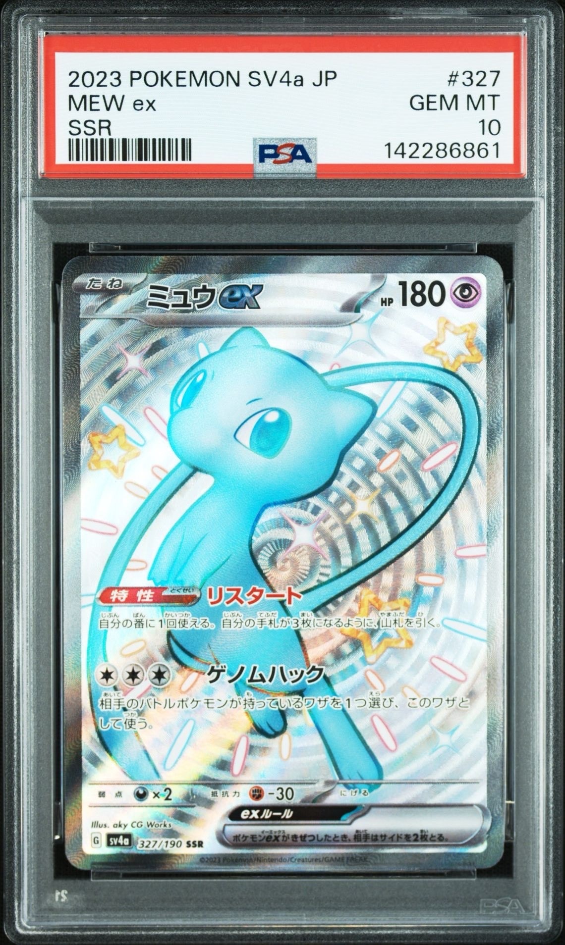 ミュウex SSR [SV4a 327/190](ハイクラスパック「シャイニートレジャーex」)