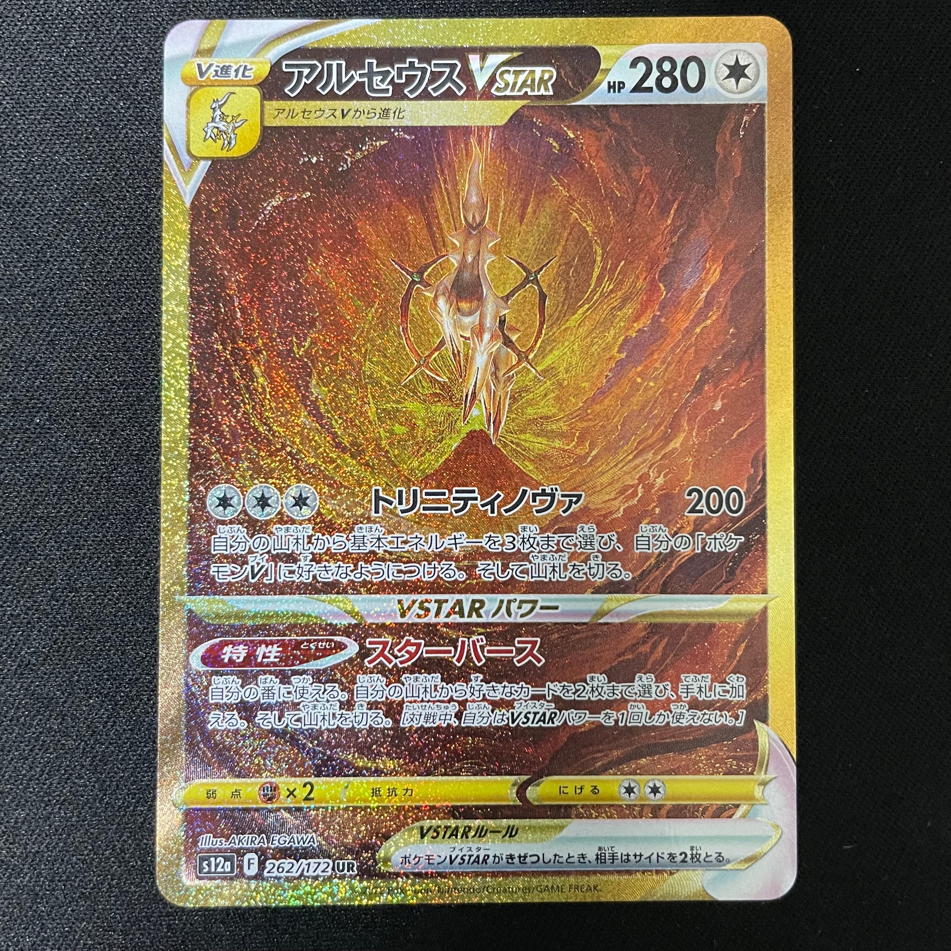アルセウスVSTAR UR[s12a 262/172](ハイクラスパック「VSTARユニバース」)