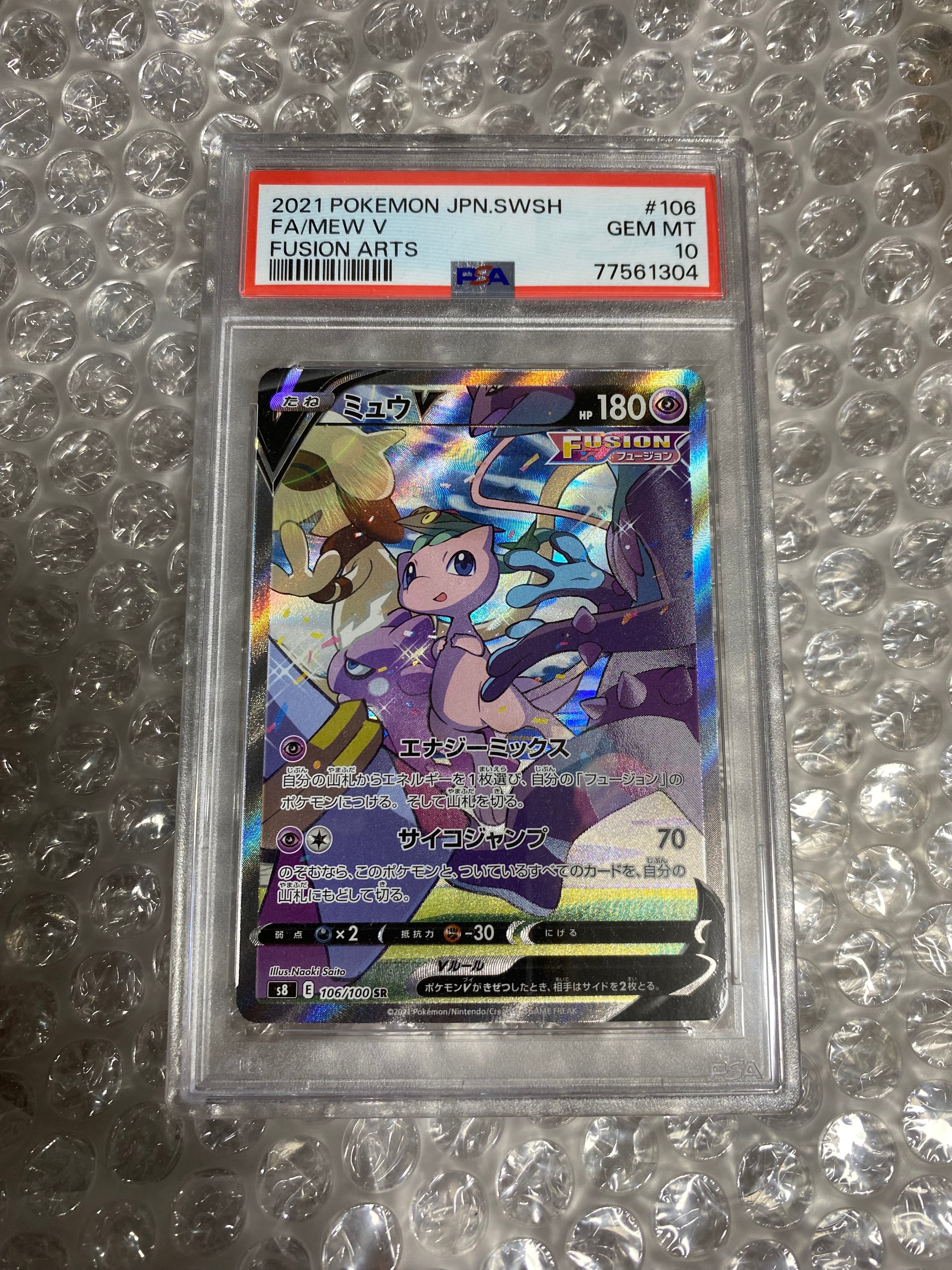 ミュウV SR: SA[S8 106/100](拡張パック「フュージョンアーツ」)