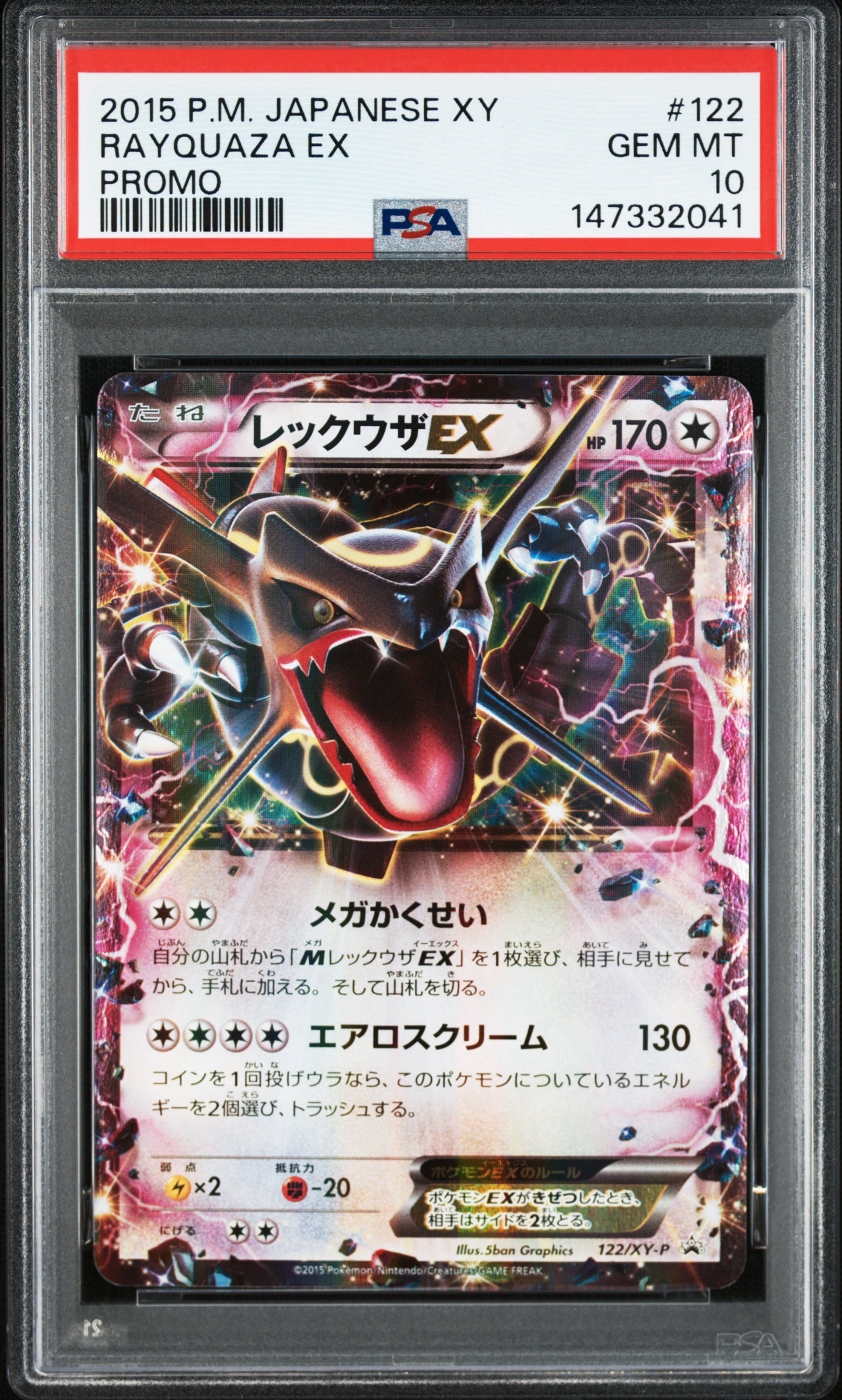 レックウザEX P [XY-P 122](拡張パック「エメラルドブレイク ポケモン
