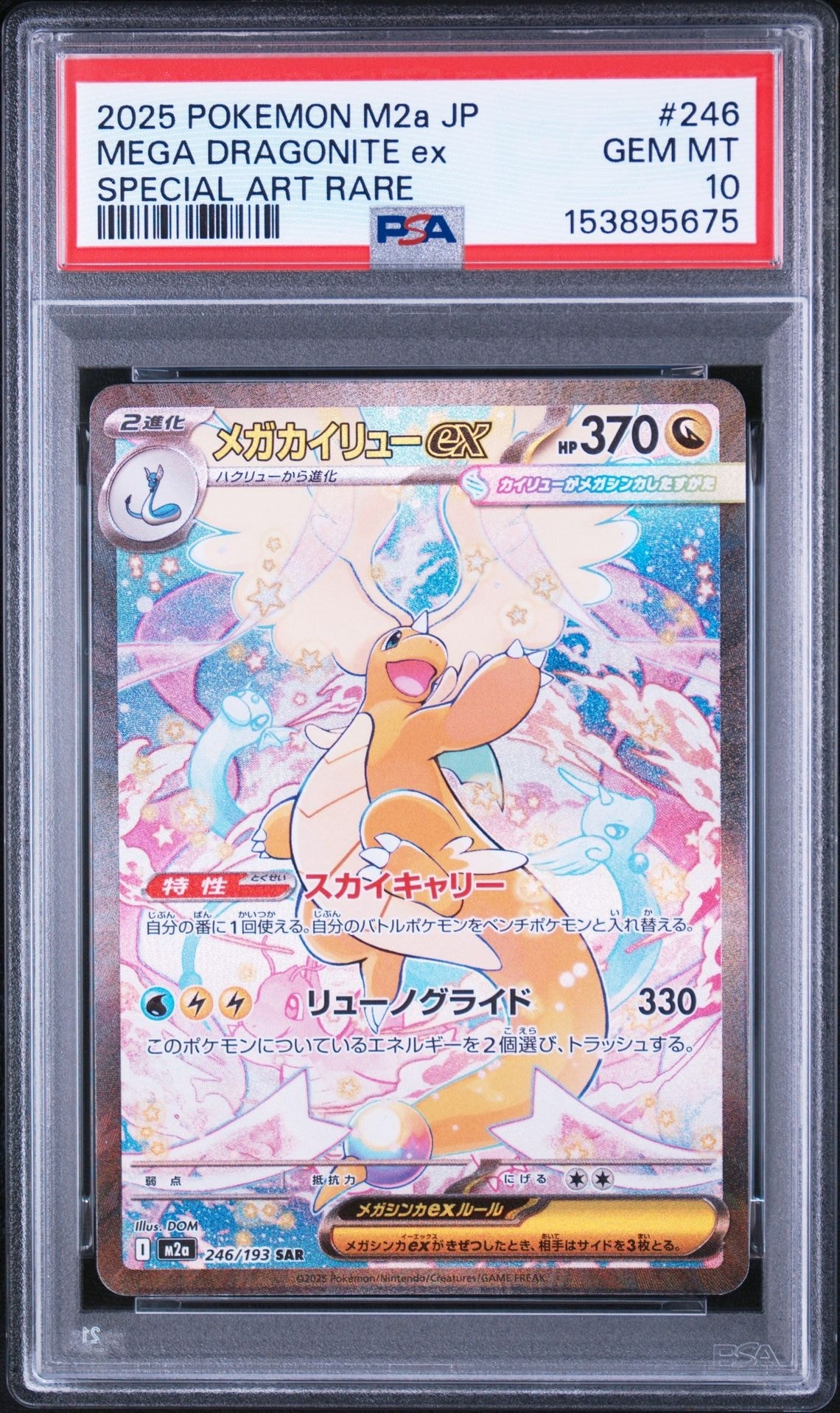 メガカイリューex SAR [M2a 246/193] 状態A】メガカイリューex SAR [M2a 246/193](ハイクラスパック「MEGA