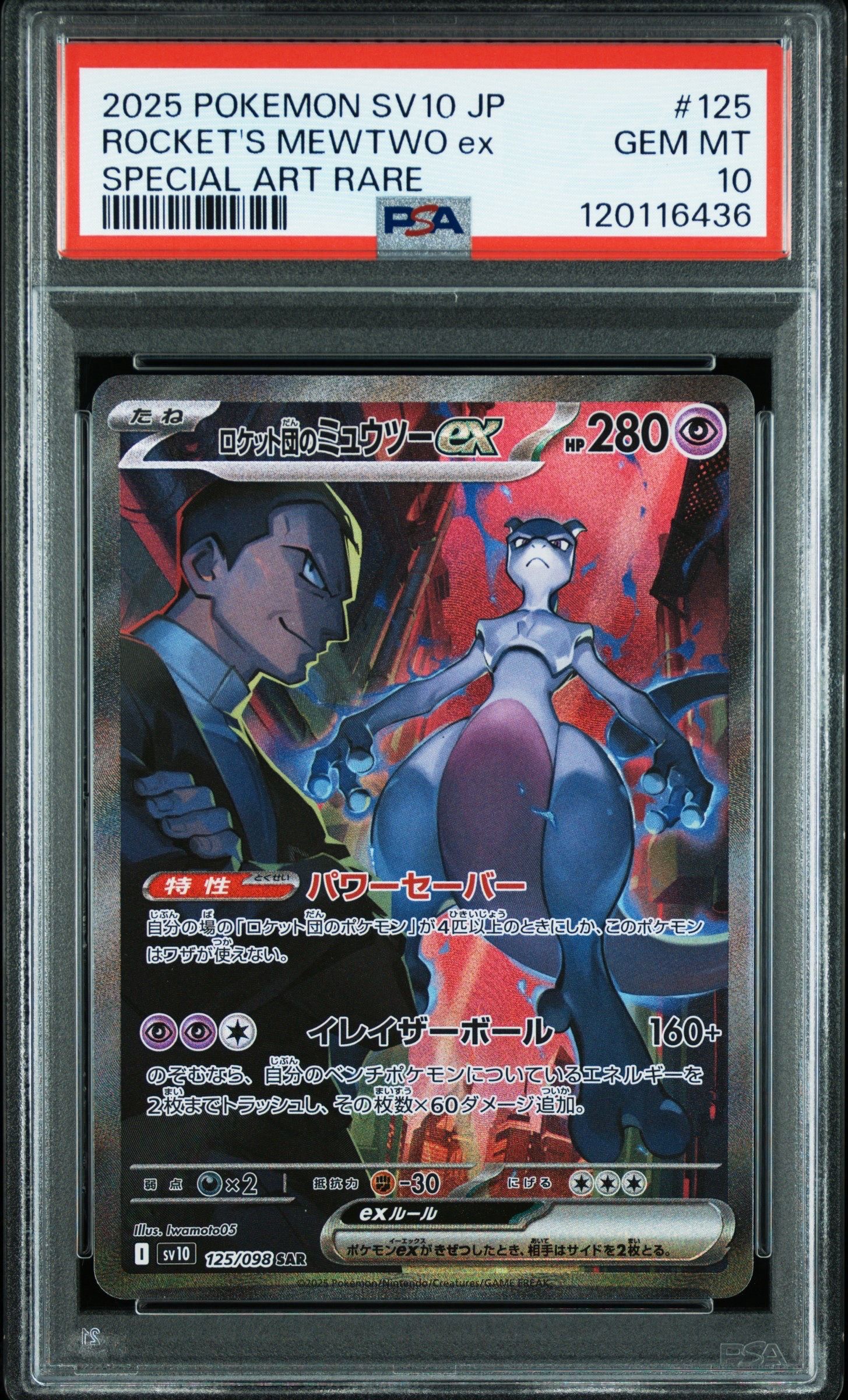 ロケット団のミュウツーex SAR [SV10 125/098](拡張パック「ロケット団の栄光」)