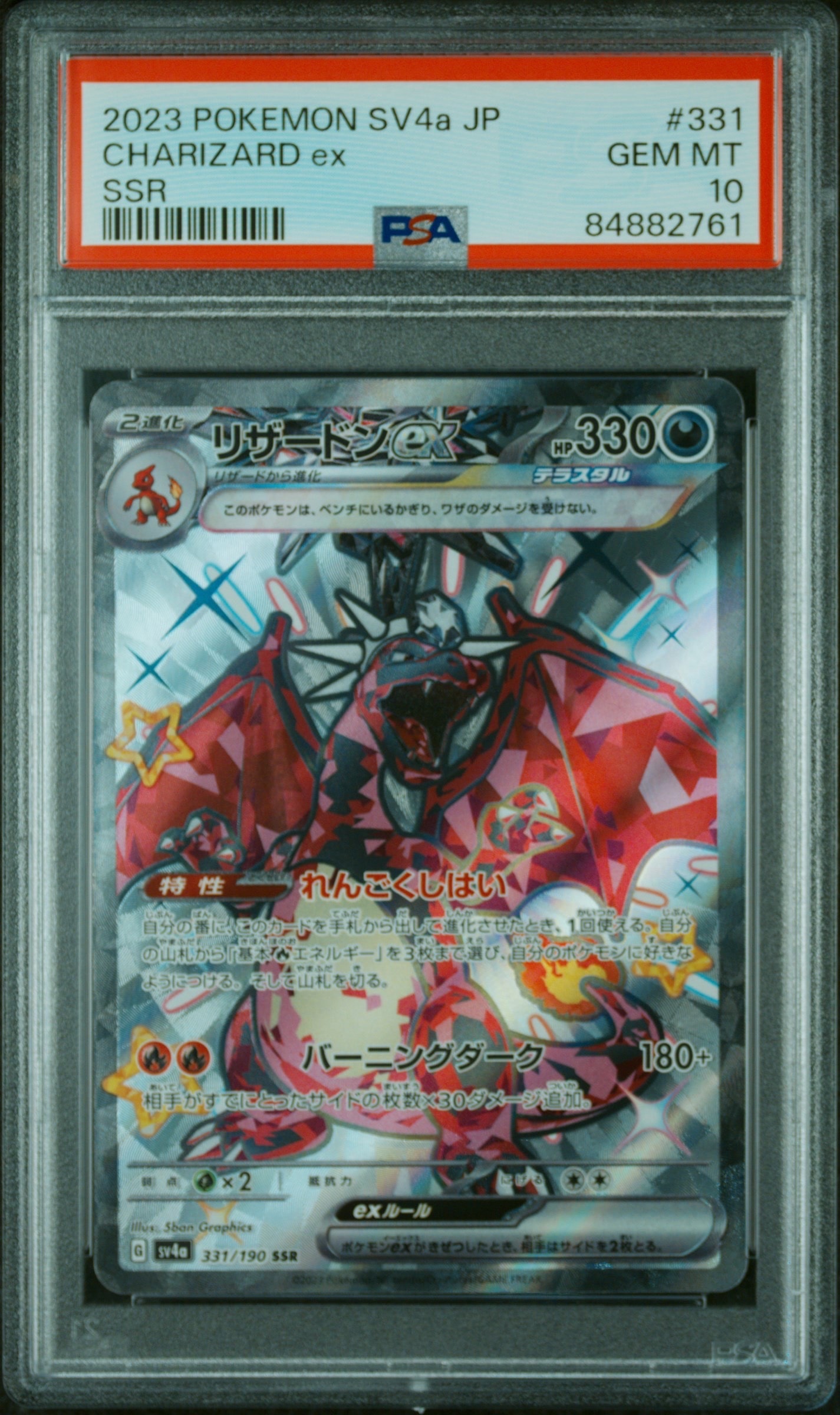 リザードンex SSR[SV4a 331/190](ハイクラスパック「シャイニートレジャーex」)