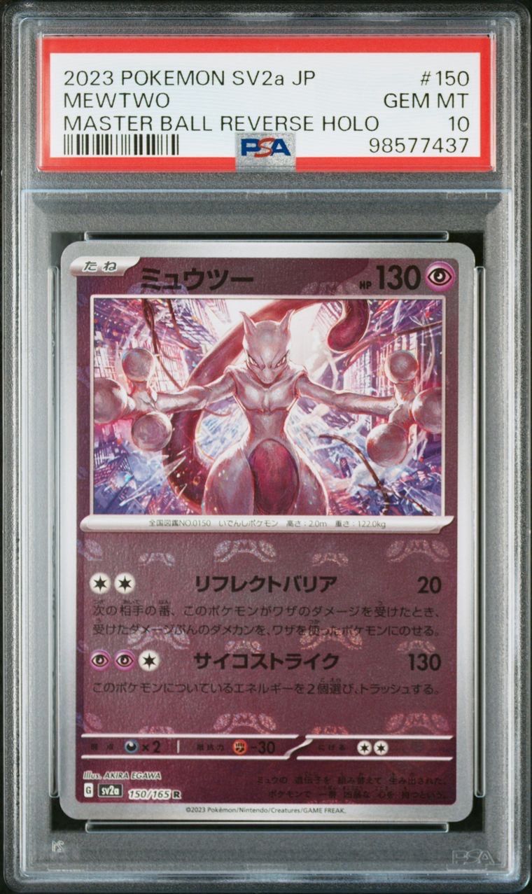 ミュウツー R: マスターボールミラー[SV2a 150/165](強化拡張パック「ポケモンカード151」)