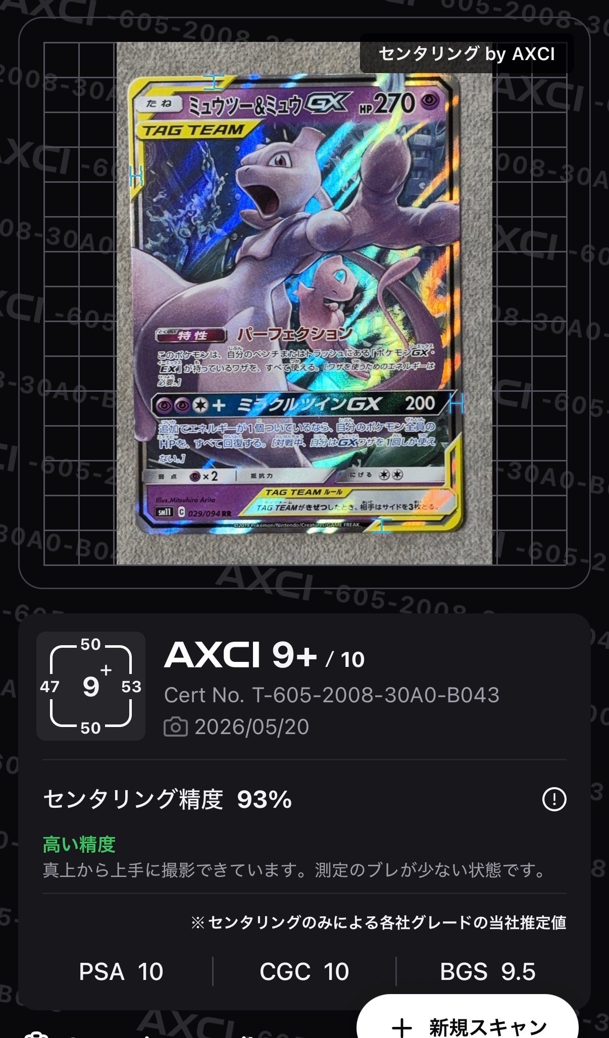 ミュウツー&ミュウGX RR [SM11 029/094](拡張パック「ミラクルツイン」)