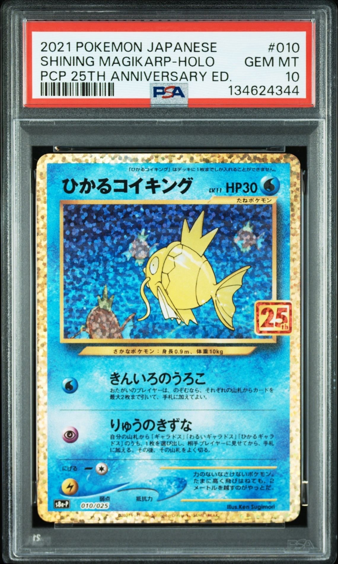 ひかるコイキング: プロモ[S8a-P 010/025](プロモカードパック 25th ANNIVERSARY edition)