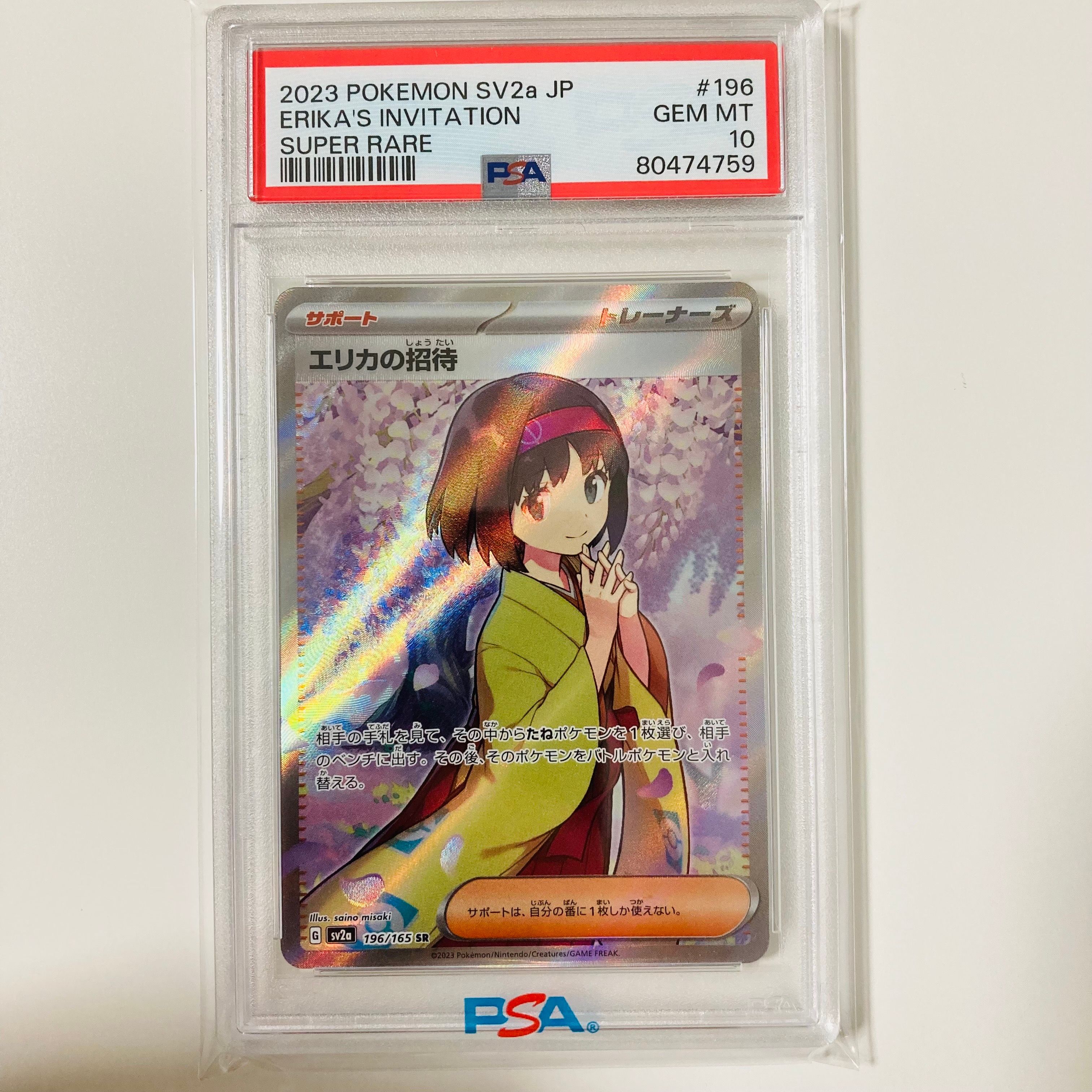 エリカの招待 SR[SV2a 196/165](強化拡張パック「ポケモンカード151」)
