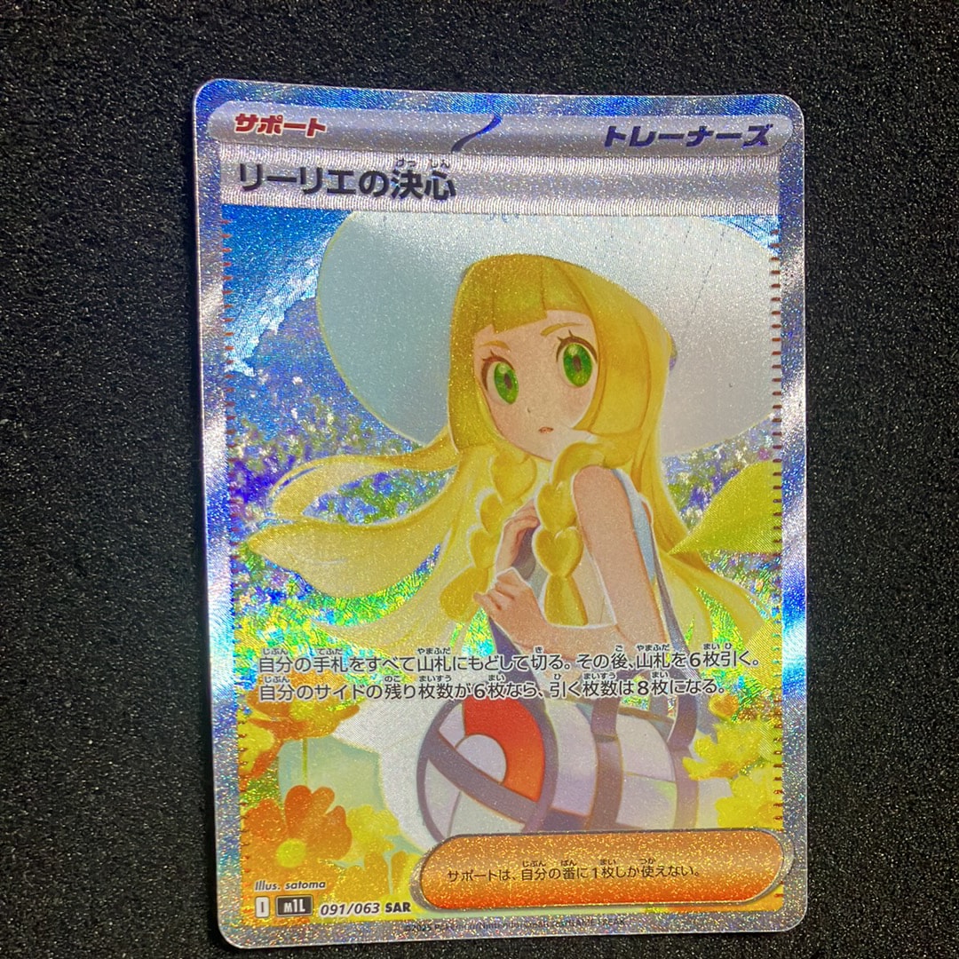 リーリエの決心 SAR [M1L 091/063](拡張パック「メガブレイブ」)