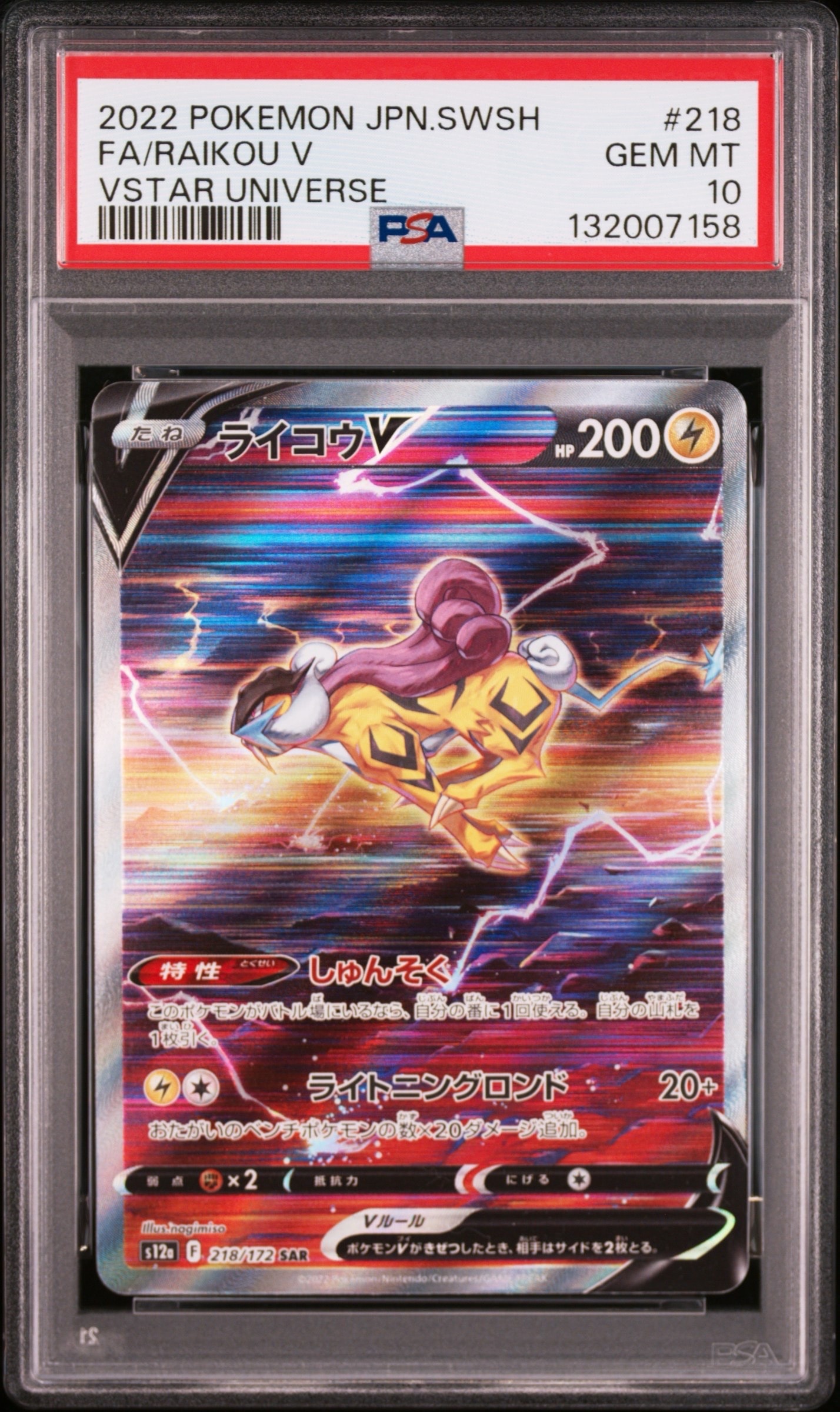 ライコウV SAR[s12a 218/172](ハイクラスパック「VSTARユニバース」)