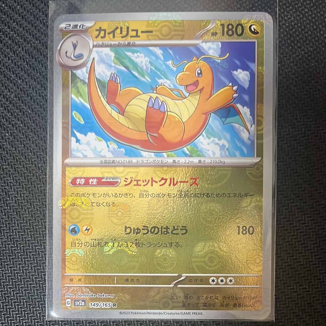 カイリュー R: マスターボールミラー[SV2a 149/165](強化拡張パック「ポケモンカード151」)