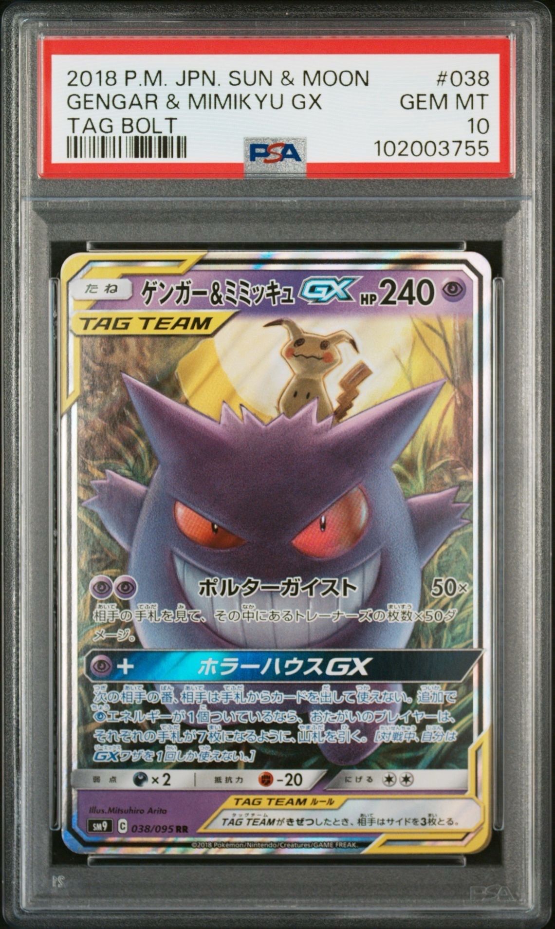 ゲンガー&ミミッキュGX RR [SM9 038/095](拡張パック「タッグボルト」)