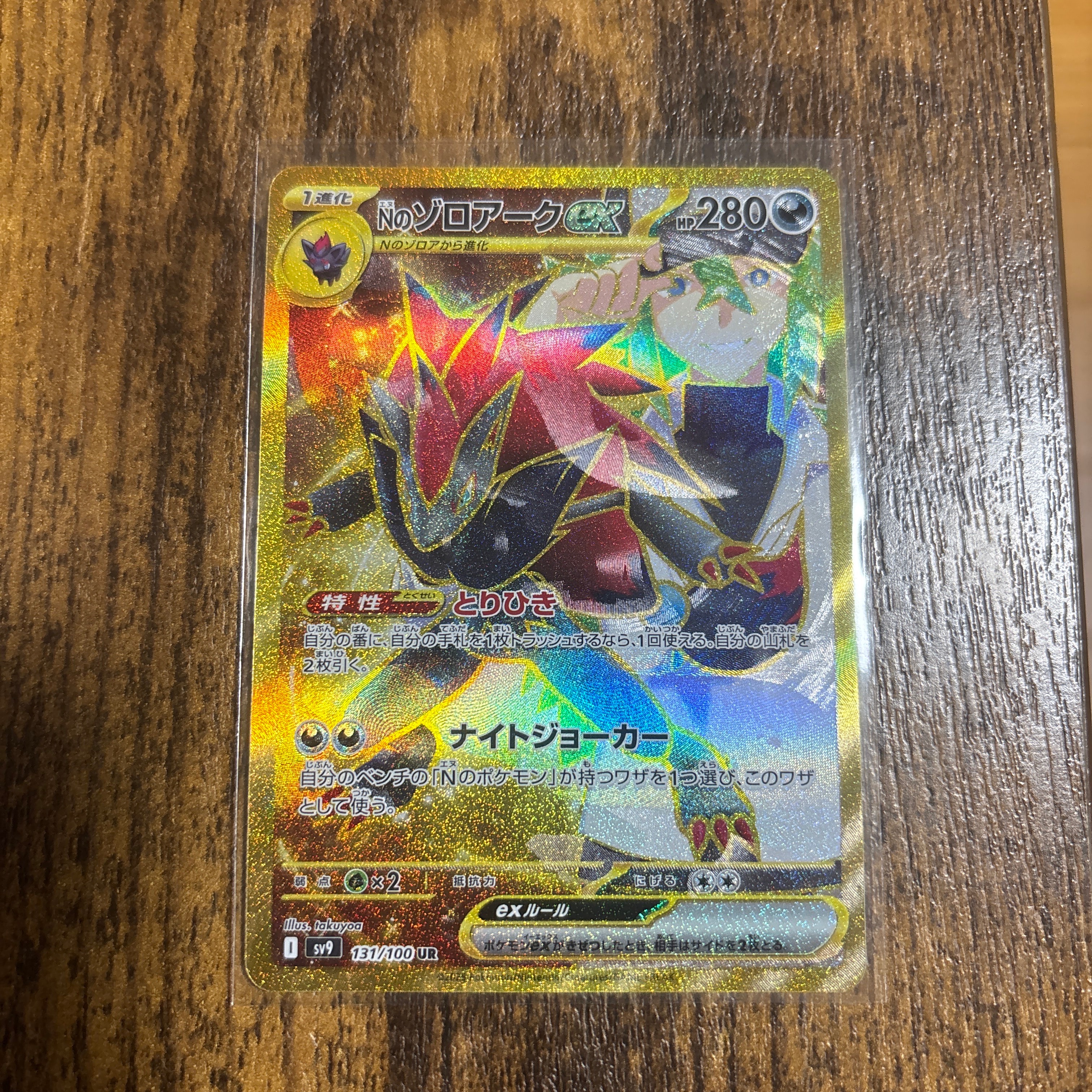 Nのゾロアークex :エラー版 UR [SV9 131/100](拡張パック「バトル