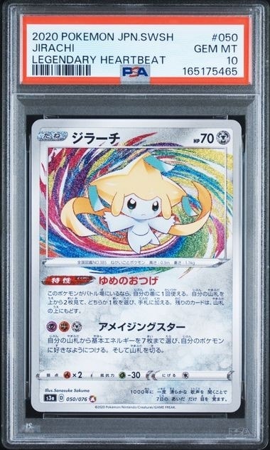 ジラーチ AR[S3a 050/076](強化拡張パック「伝説の鼓動」)通販・買取