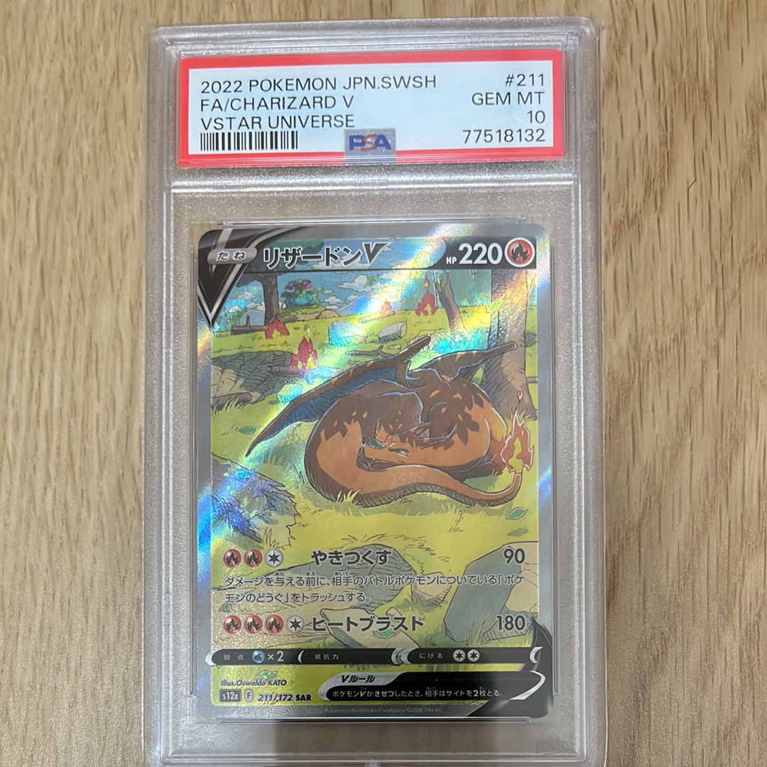 リザードンV SAR[s12a 211/172](ハイクラスパック「VSTARユニバース」)