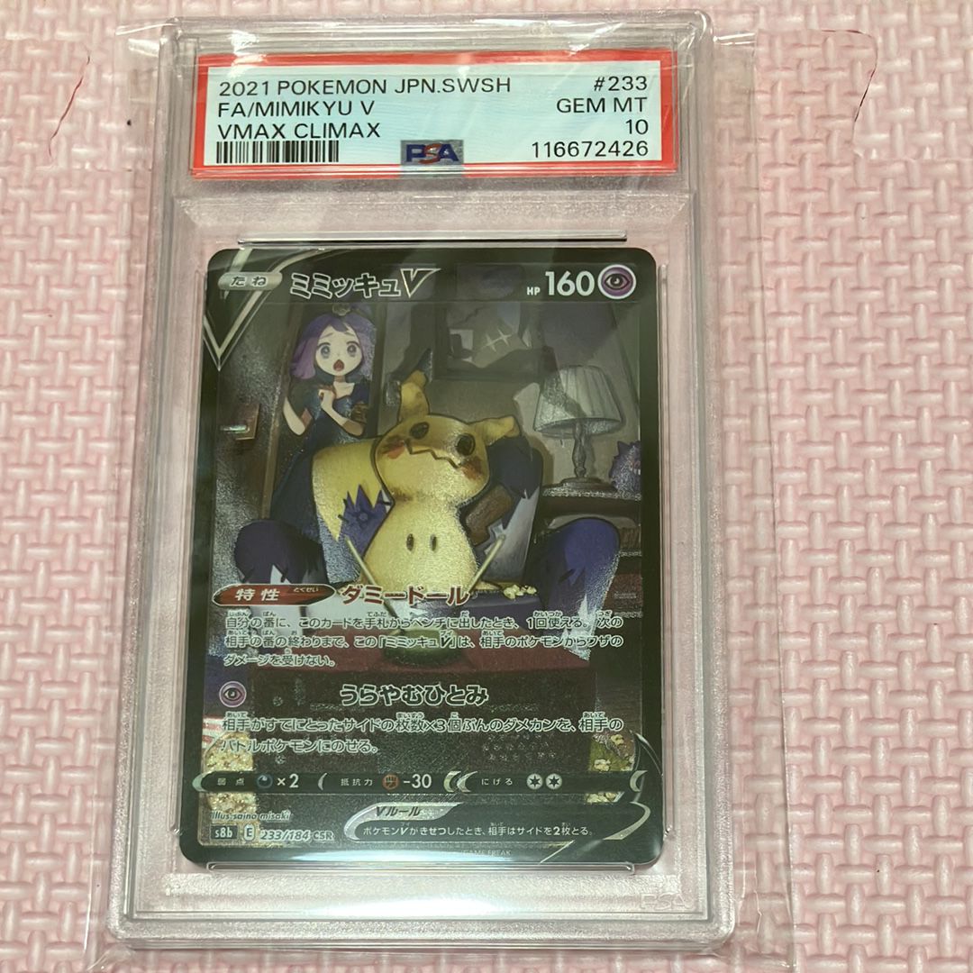 ミミッキュV (アセロラ) CSR[s8b 233/184](ハイクラスパック「VMAXクライマックス」)