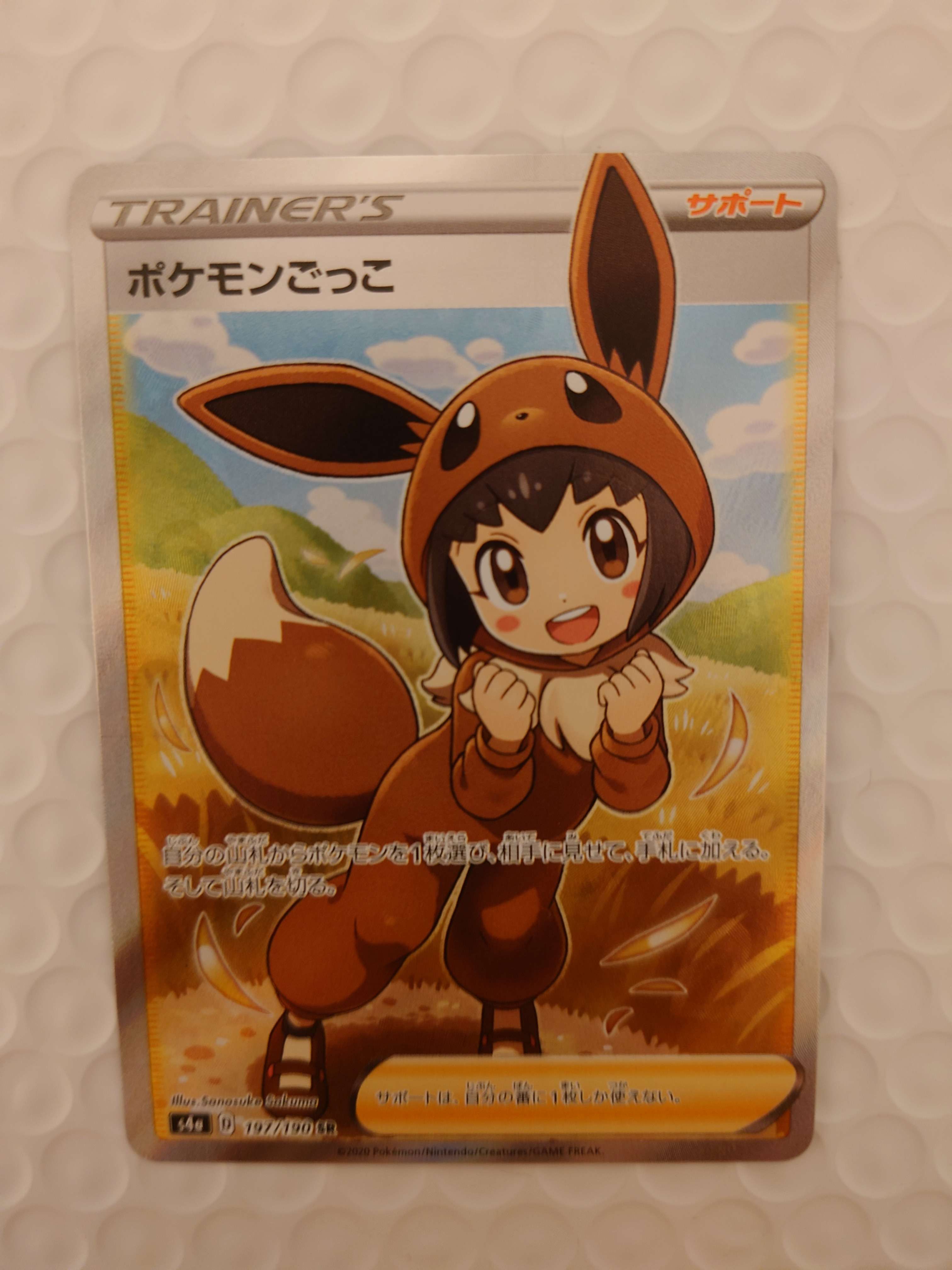 ポケモンごっこ SR[S4a 197/190](ハイクラスパック「シャイニースターV」)